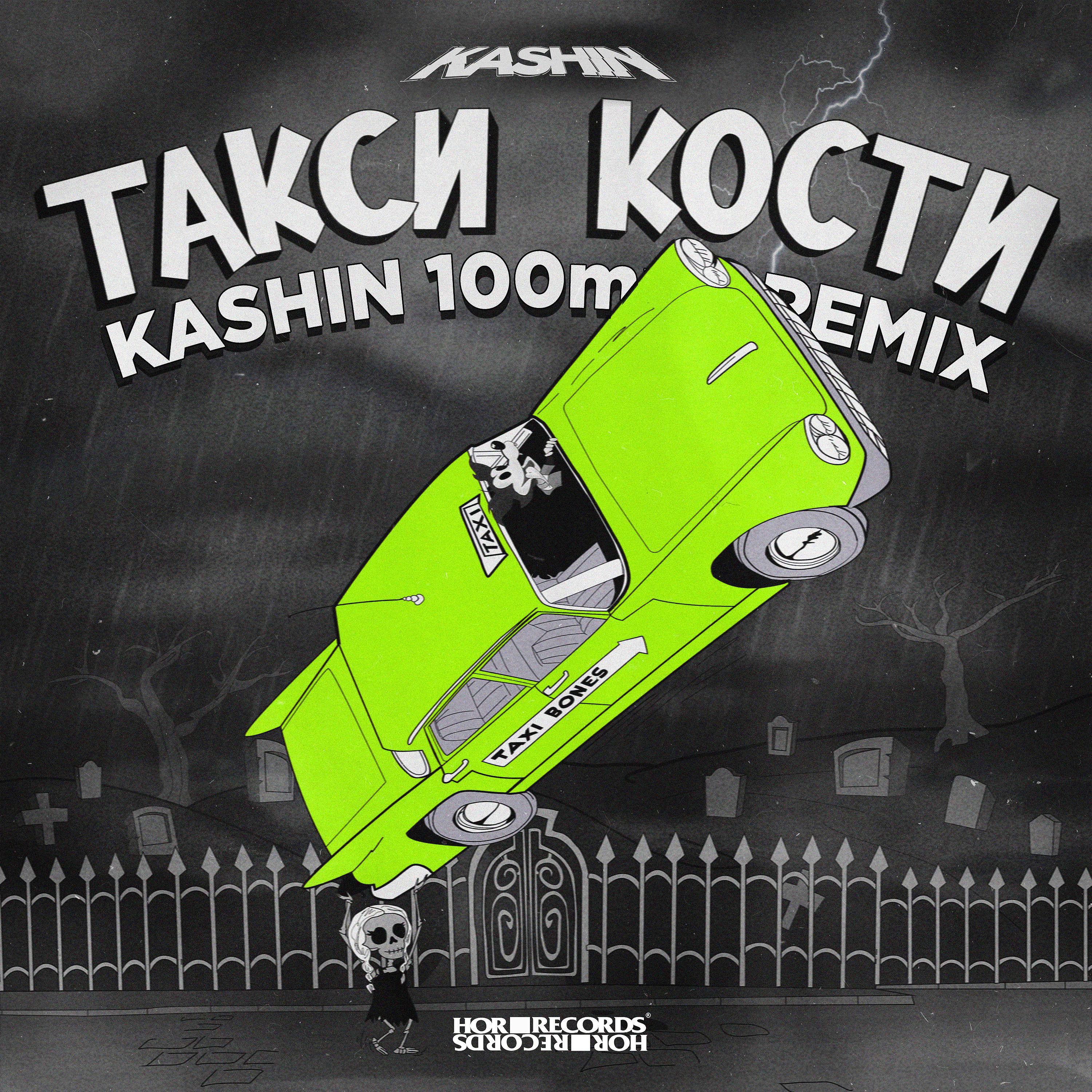 Постер альбома Такси Кости (Kashin 100mph Remix)