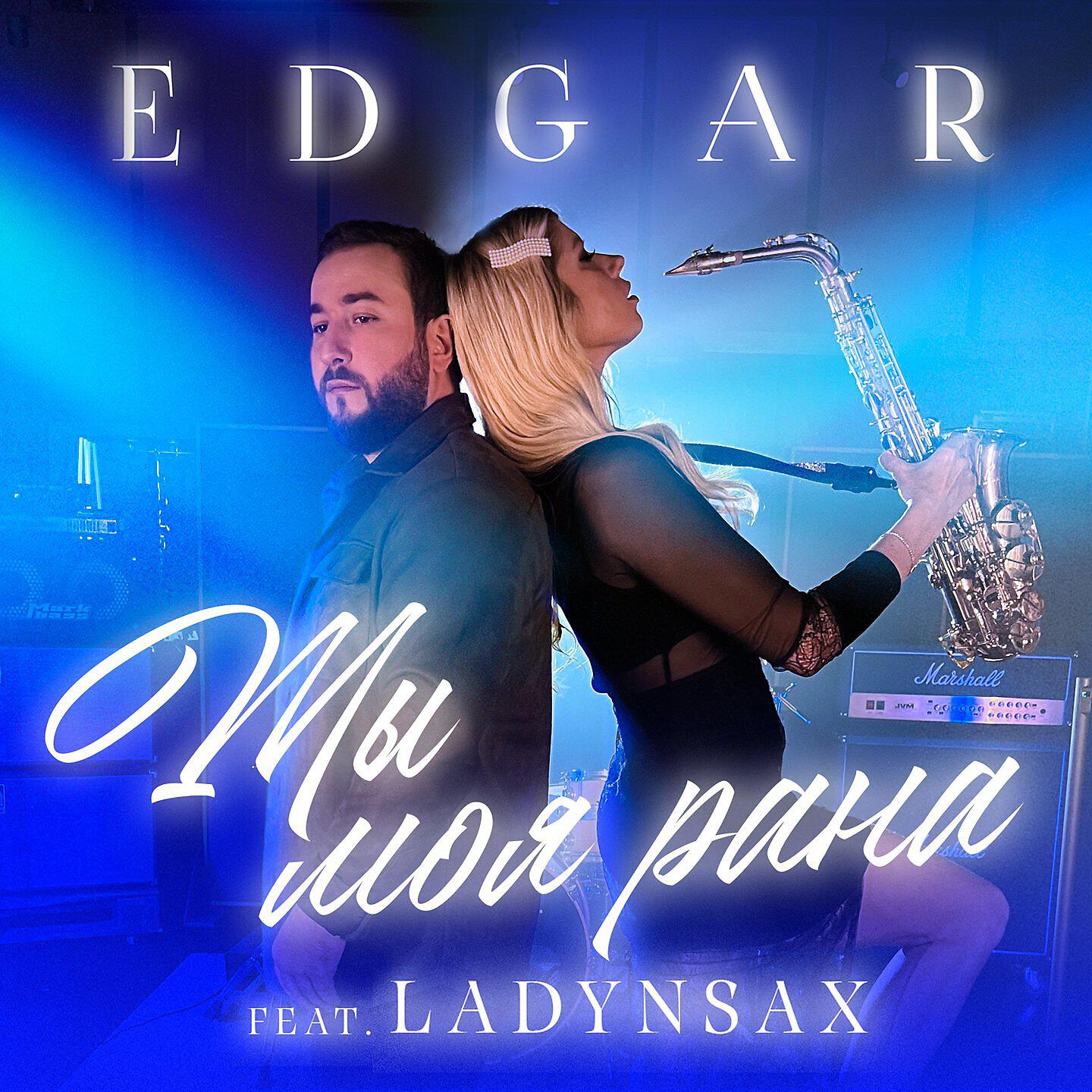 EDGAR - Ты моя рана