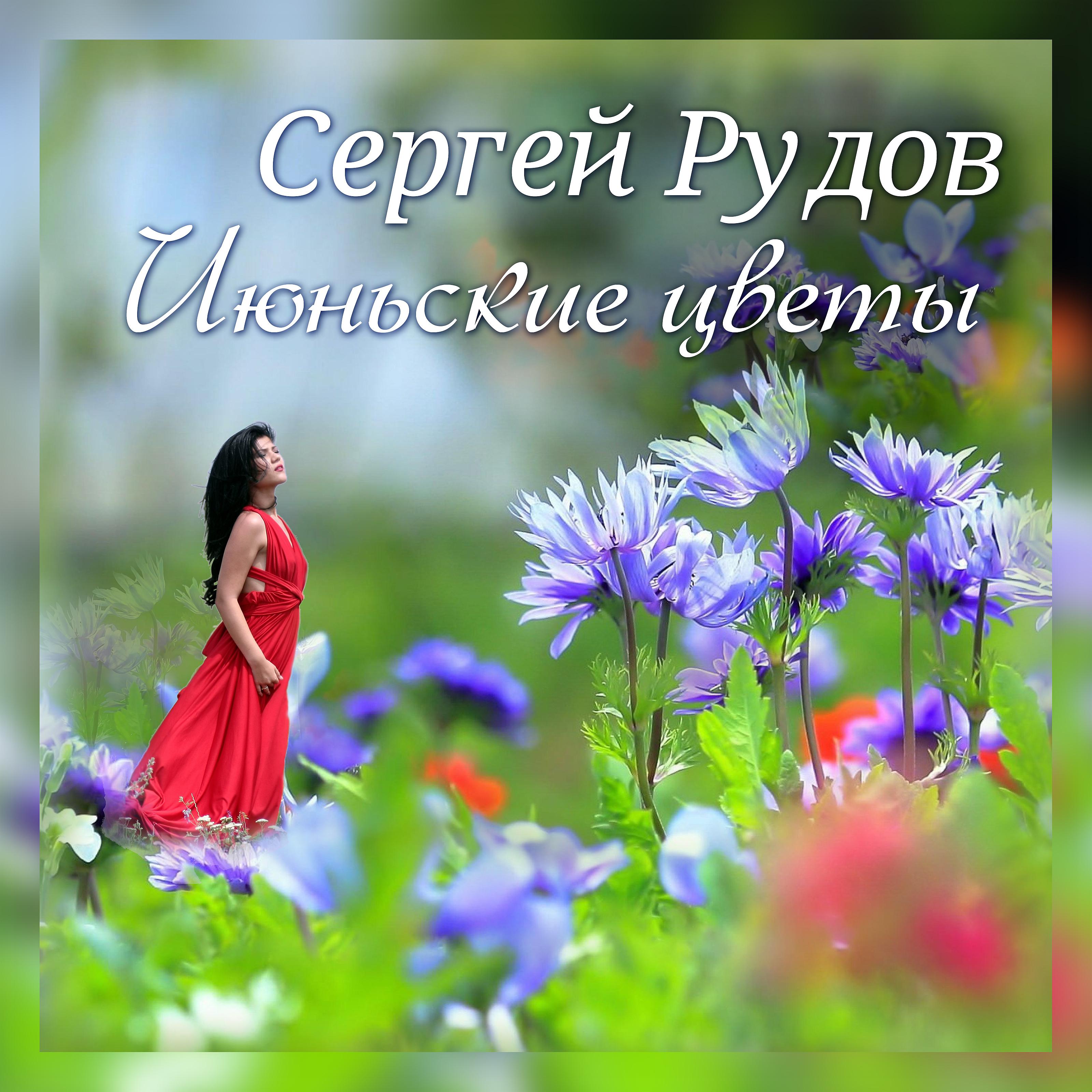 Постер альбома Июньские цветы