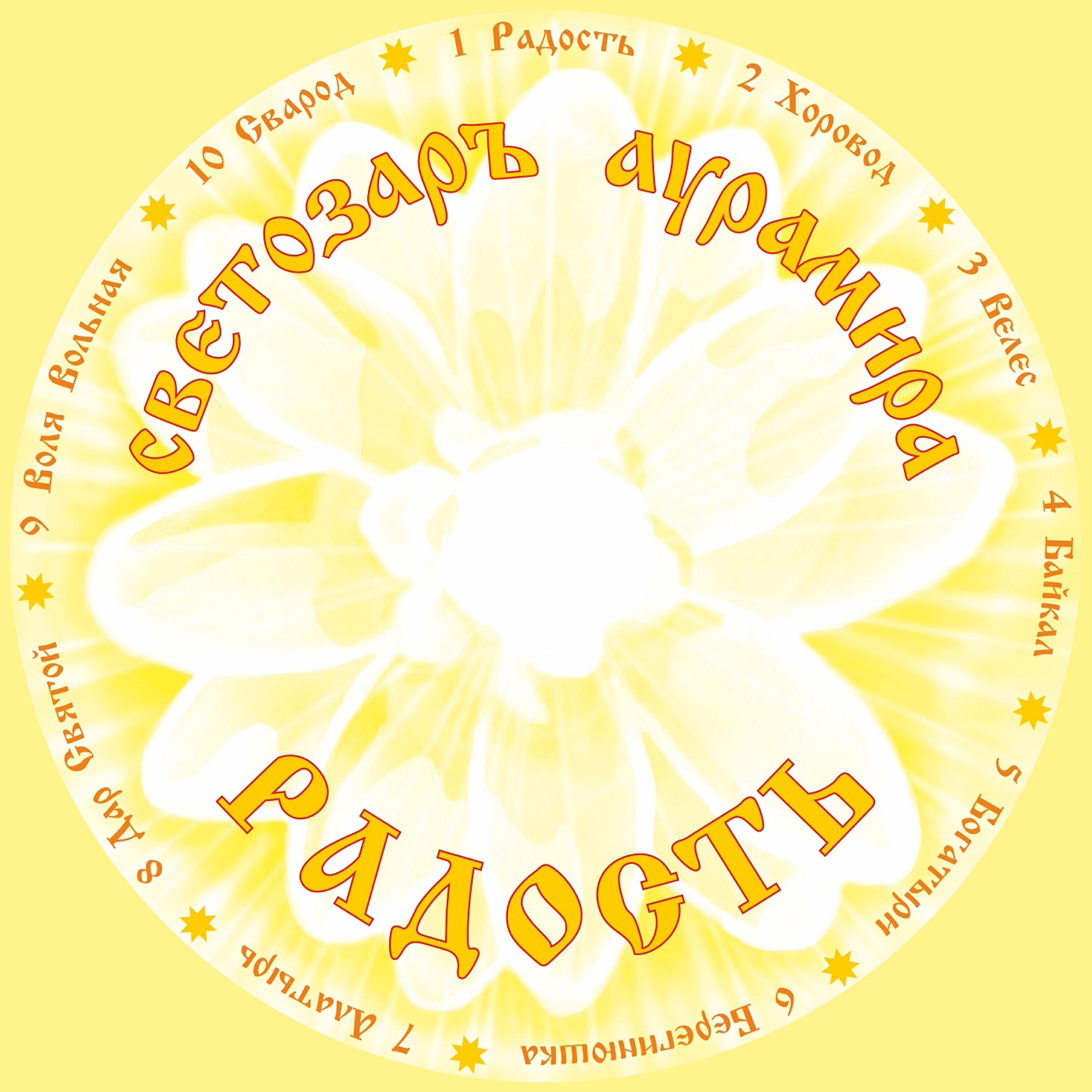 Аурамира слушать. Светозар и АУРАМИРА белый свет.