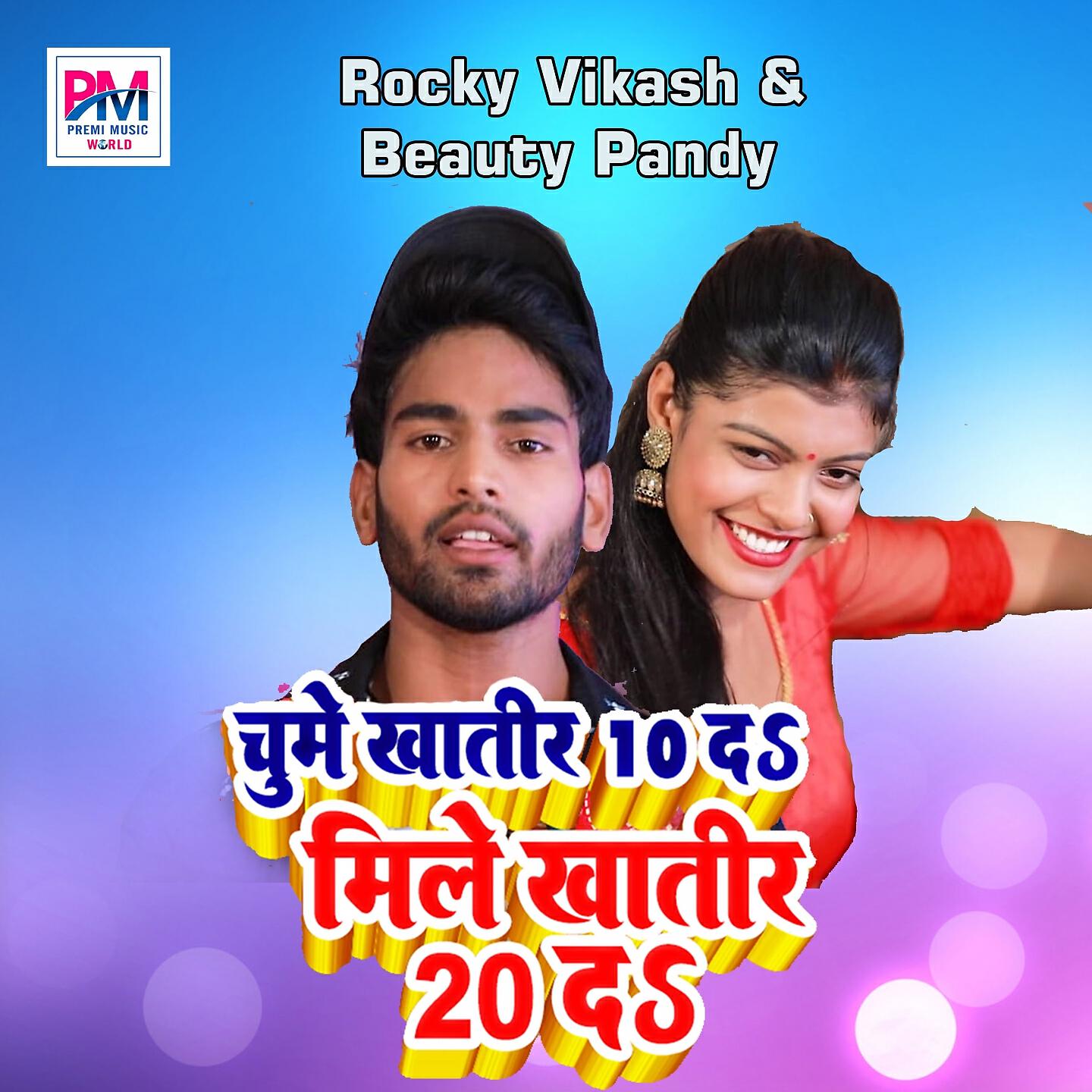 Rocky Vikash - Chume Khatir 10 Da Mile Khatir 20 Da
