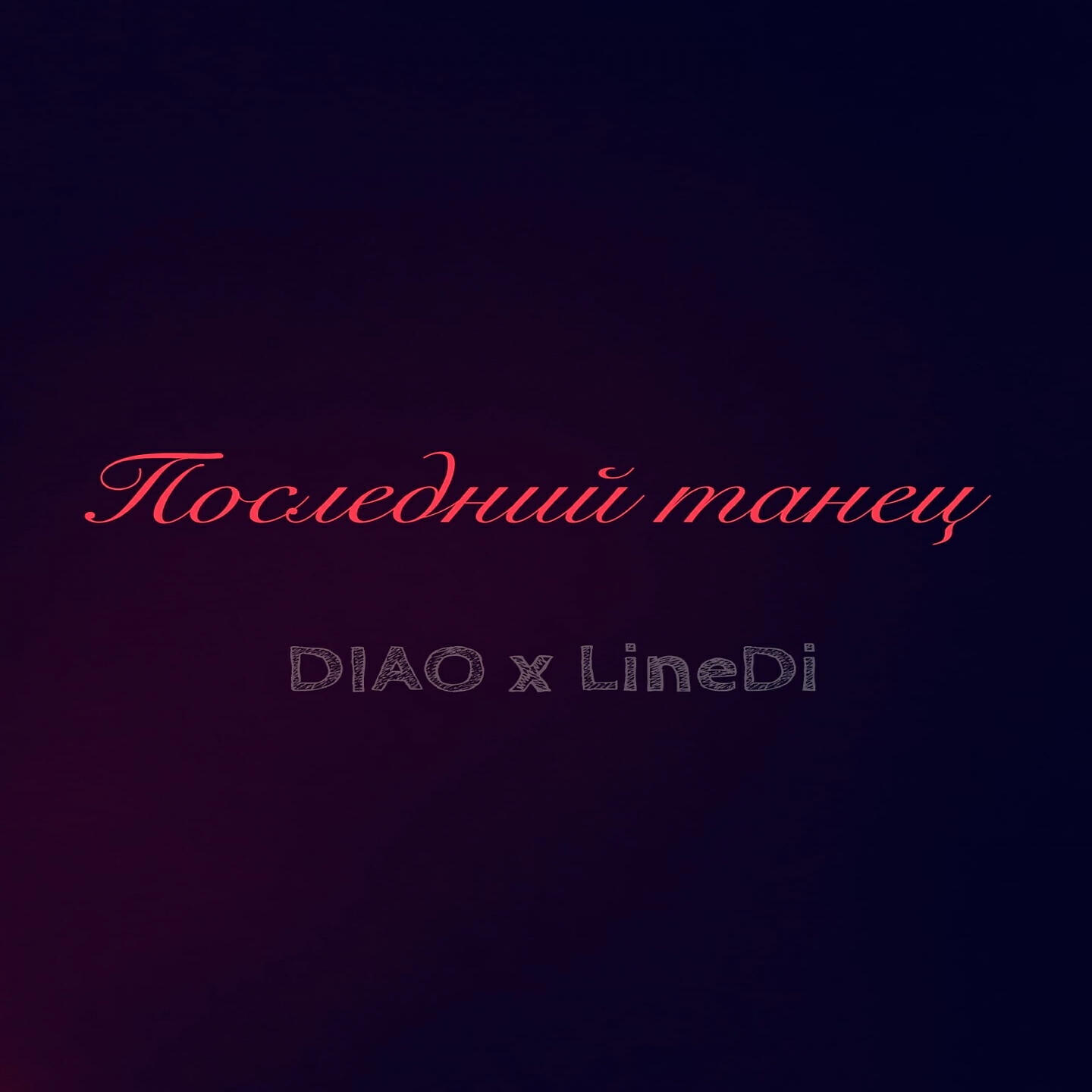 DIAO - Последний танец
