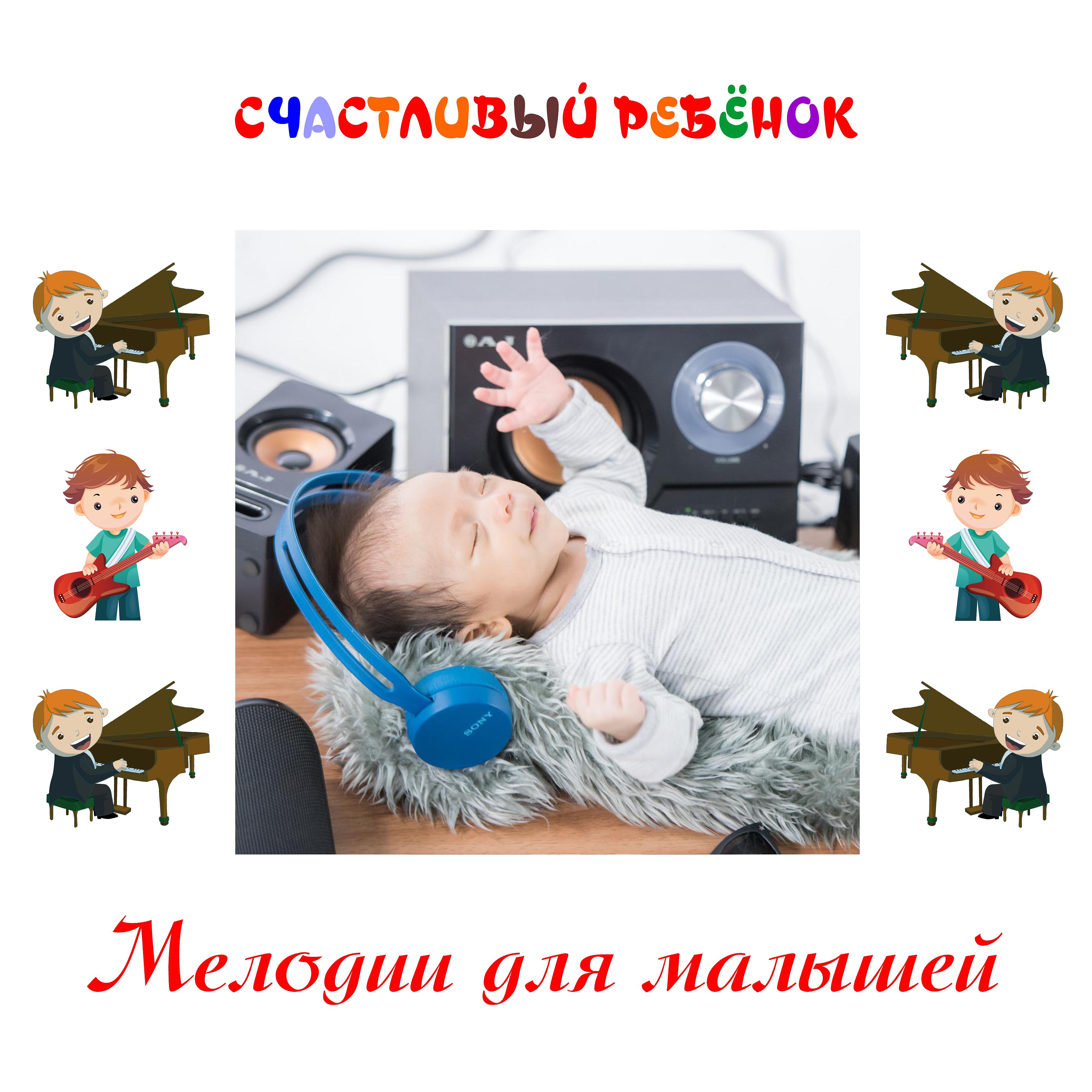 Постер альбома Мелодии для малыша