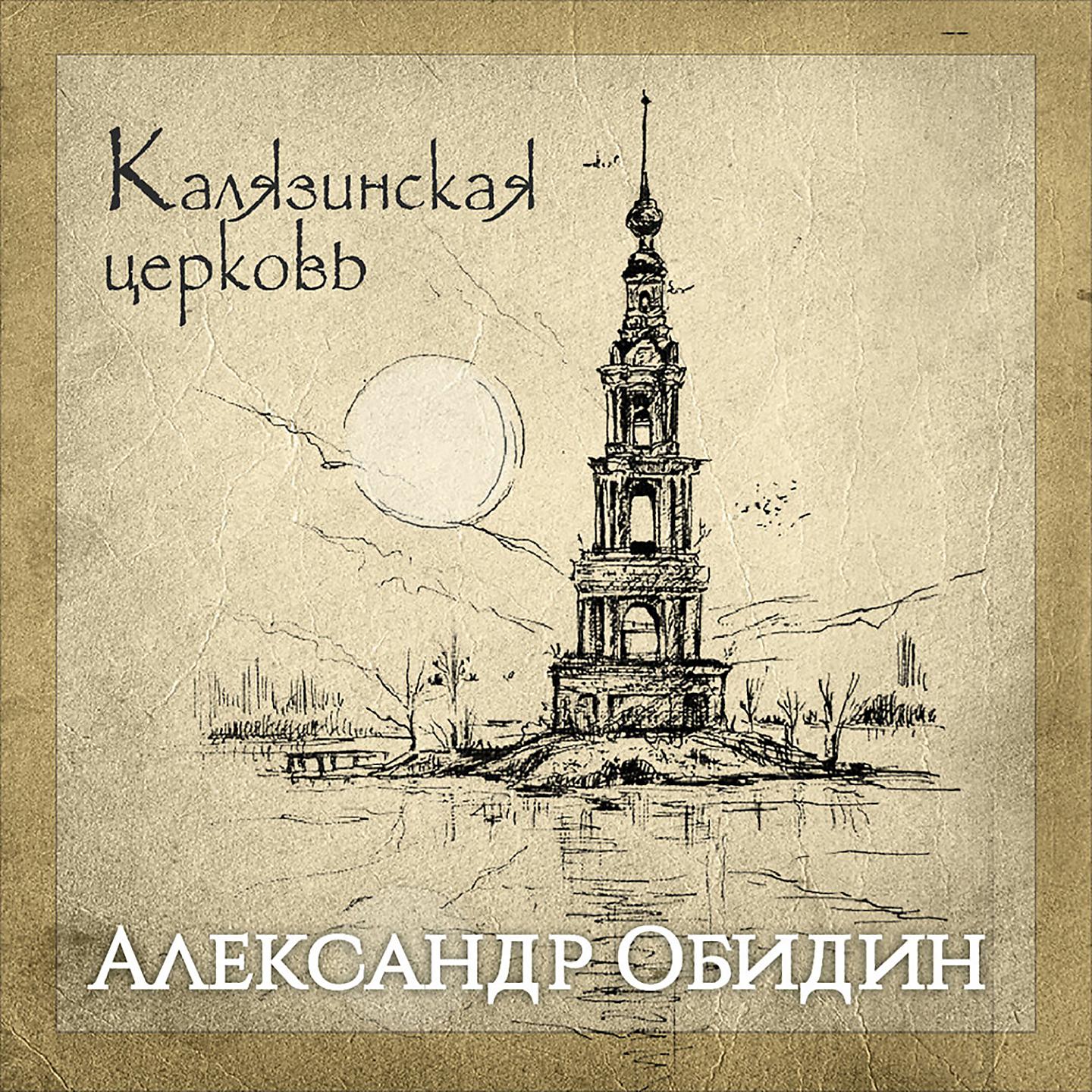 Постер альбома Калязинская церковь