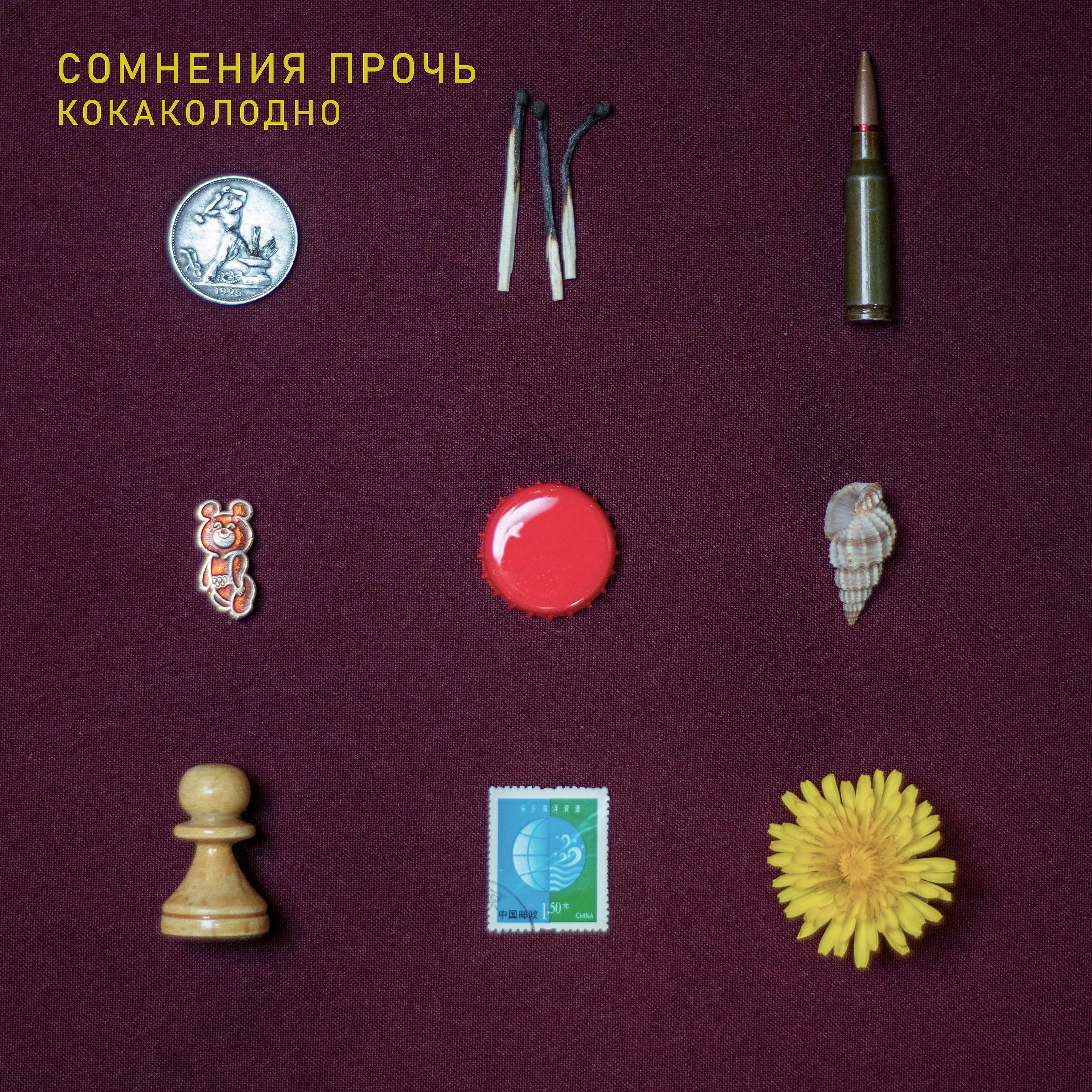 Постер альбома Кокаколодно