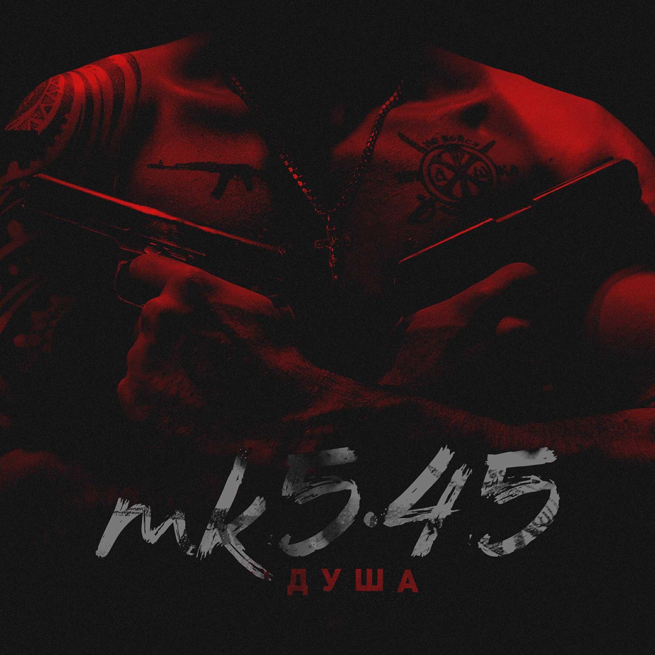 mk5.45 - Зависть (Пацанам)