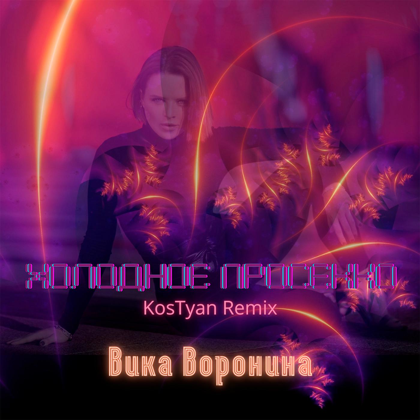 Постер альбома Холодное просекко (KosTyan Remix)
