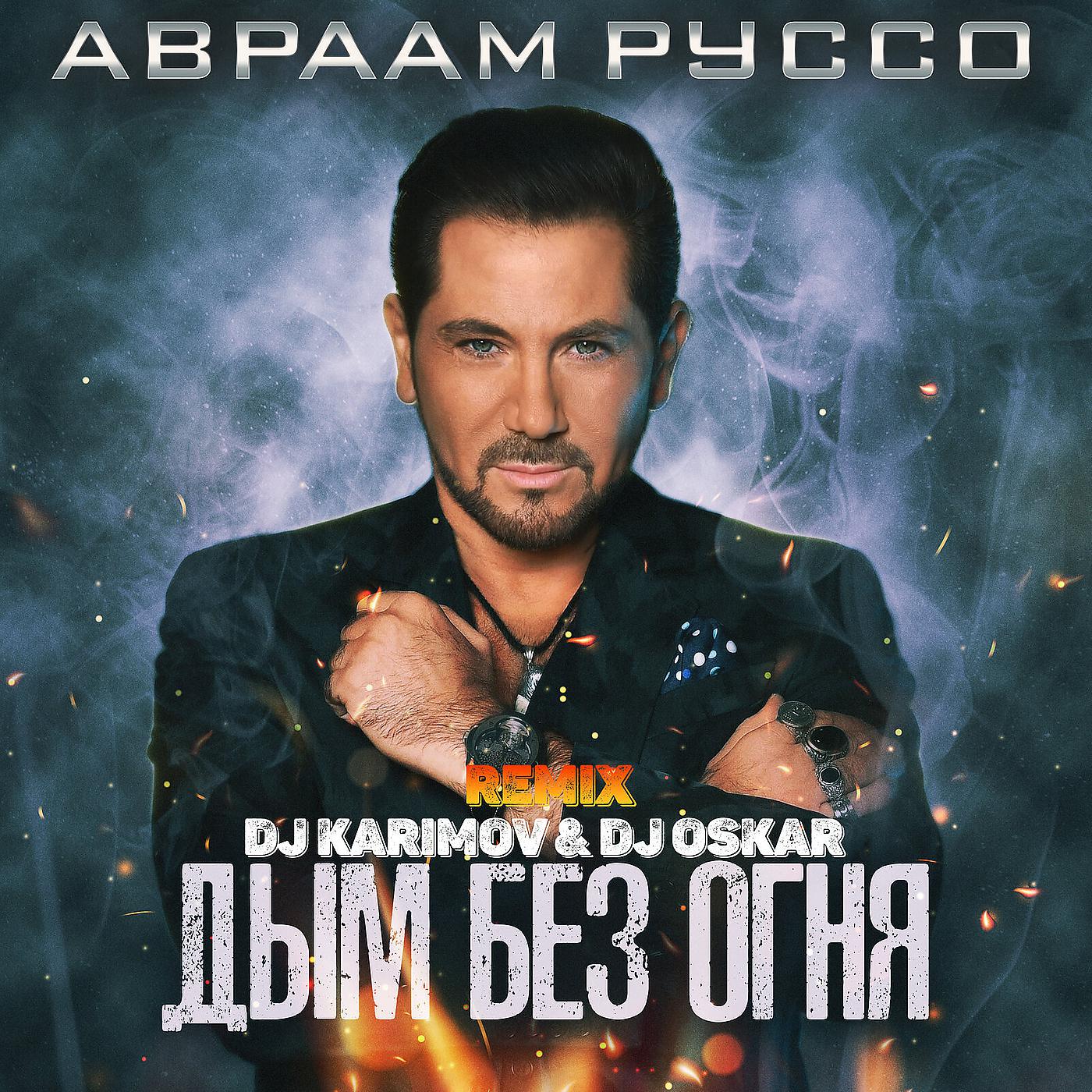 Постер альбома Дым без огня (DJ Karimov & DJ Oskar Remix)