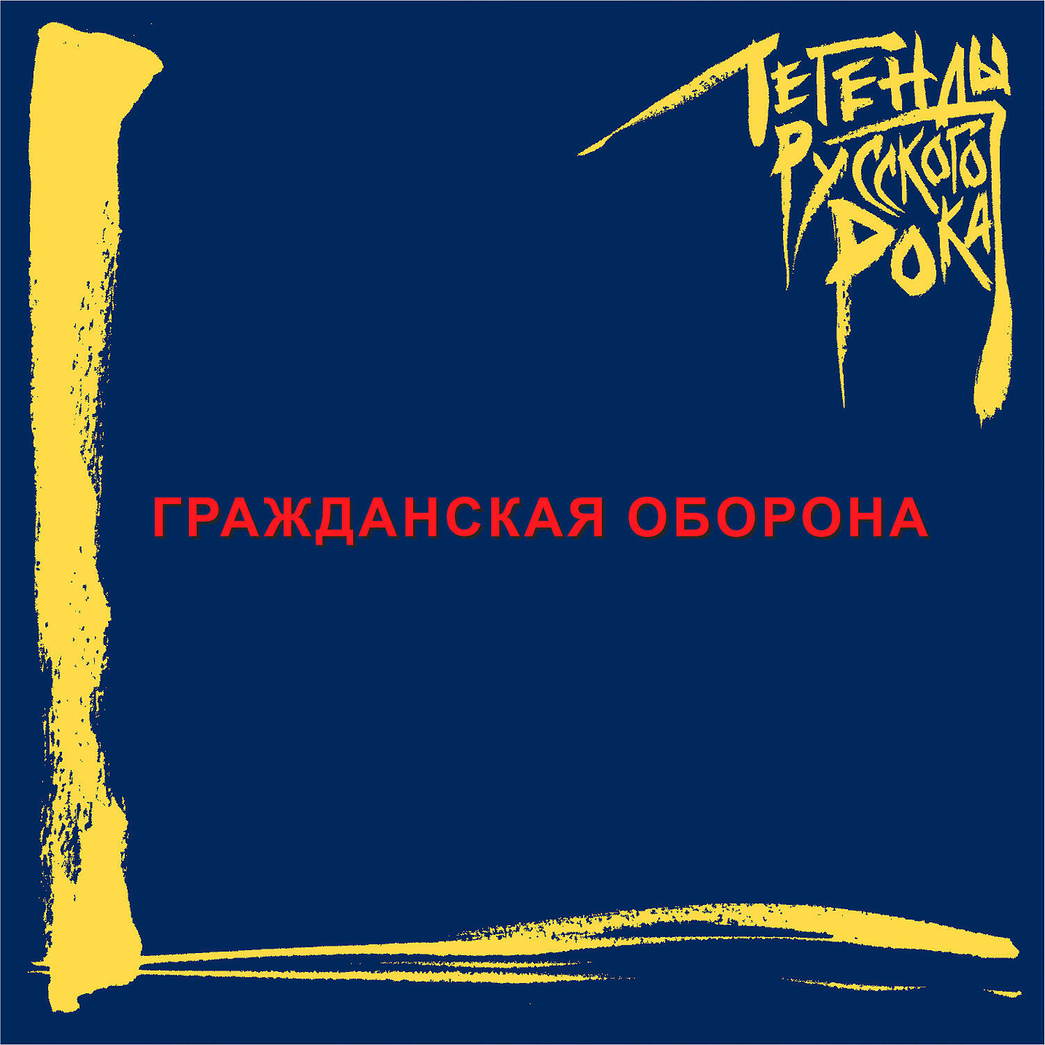 Альбом Звездопад - Гражданская Оборона - слушать все треки онлайн