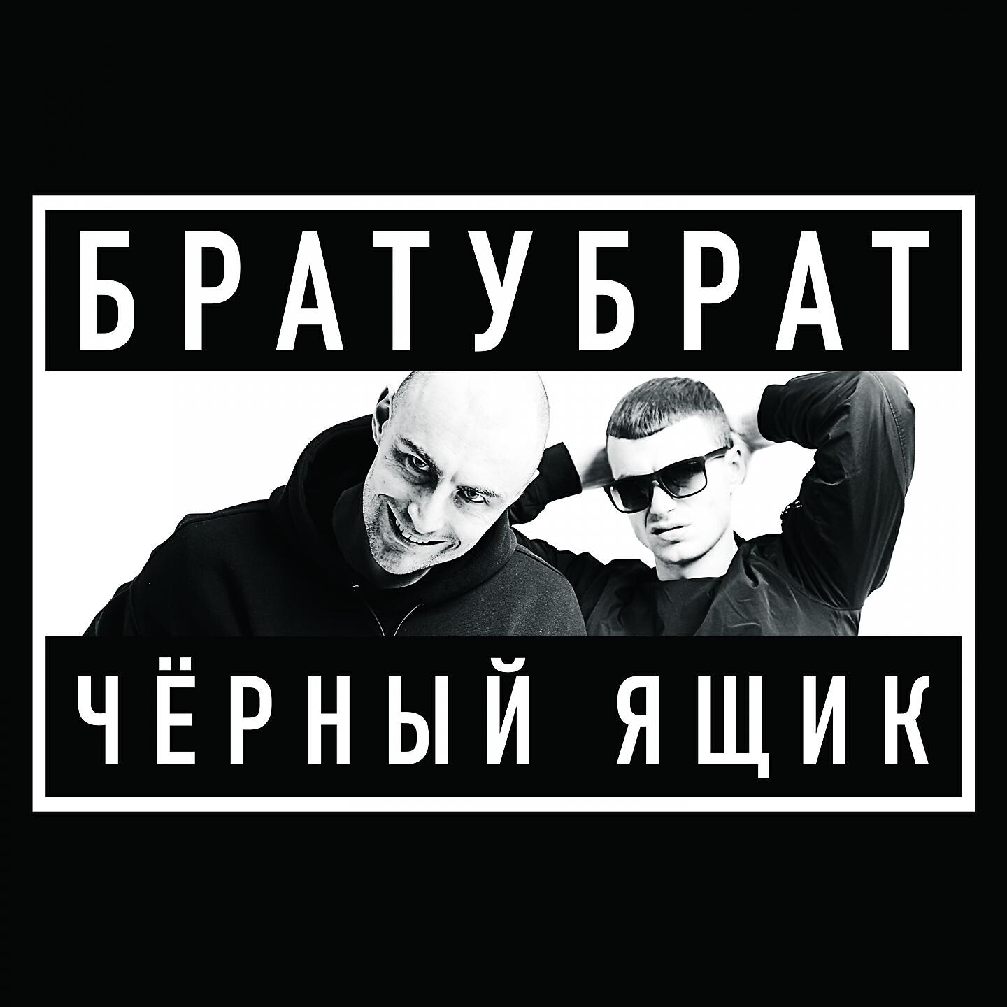 Братубрат