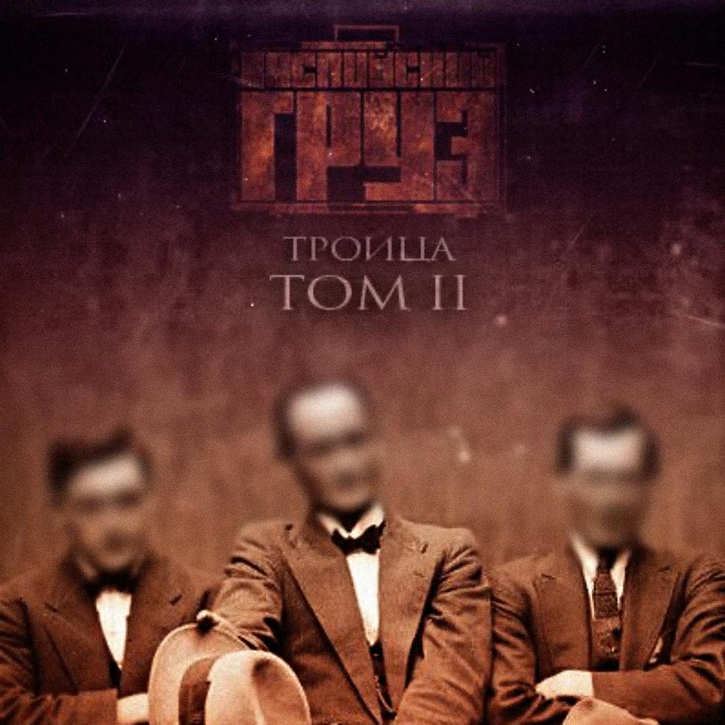 Постер альбома Троица, Том 2
