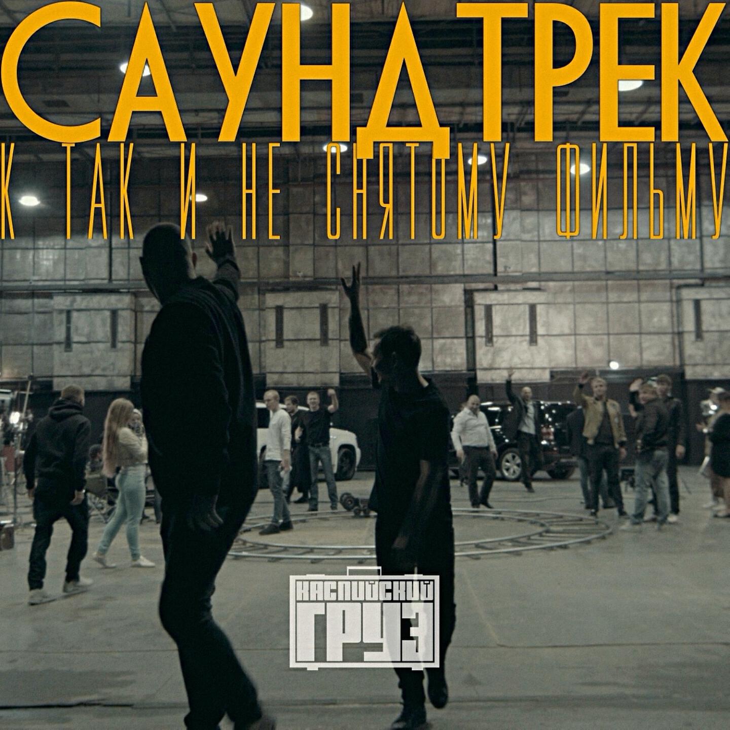 Каспийский Груз - Герои нашего времени