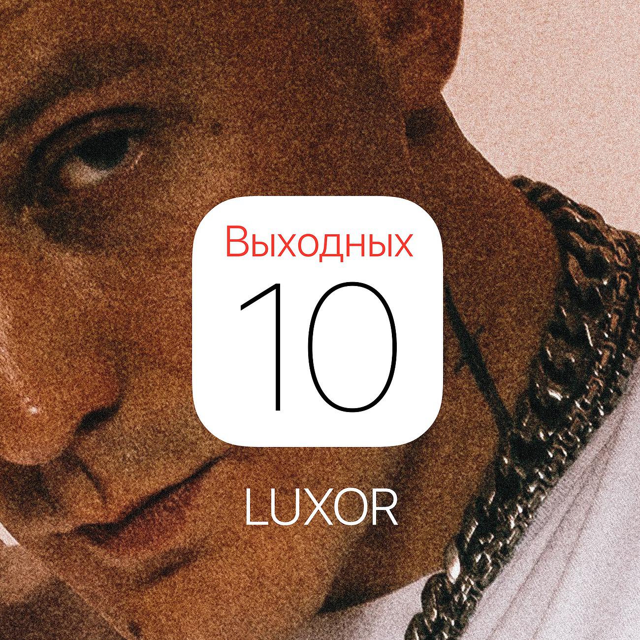 LUXOR - 10 выходных