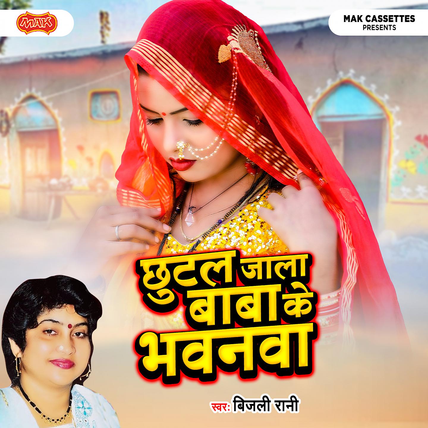 Постер альбома Chhutal Jala Baba Ka Bhawanba