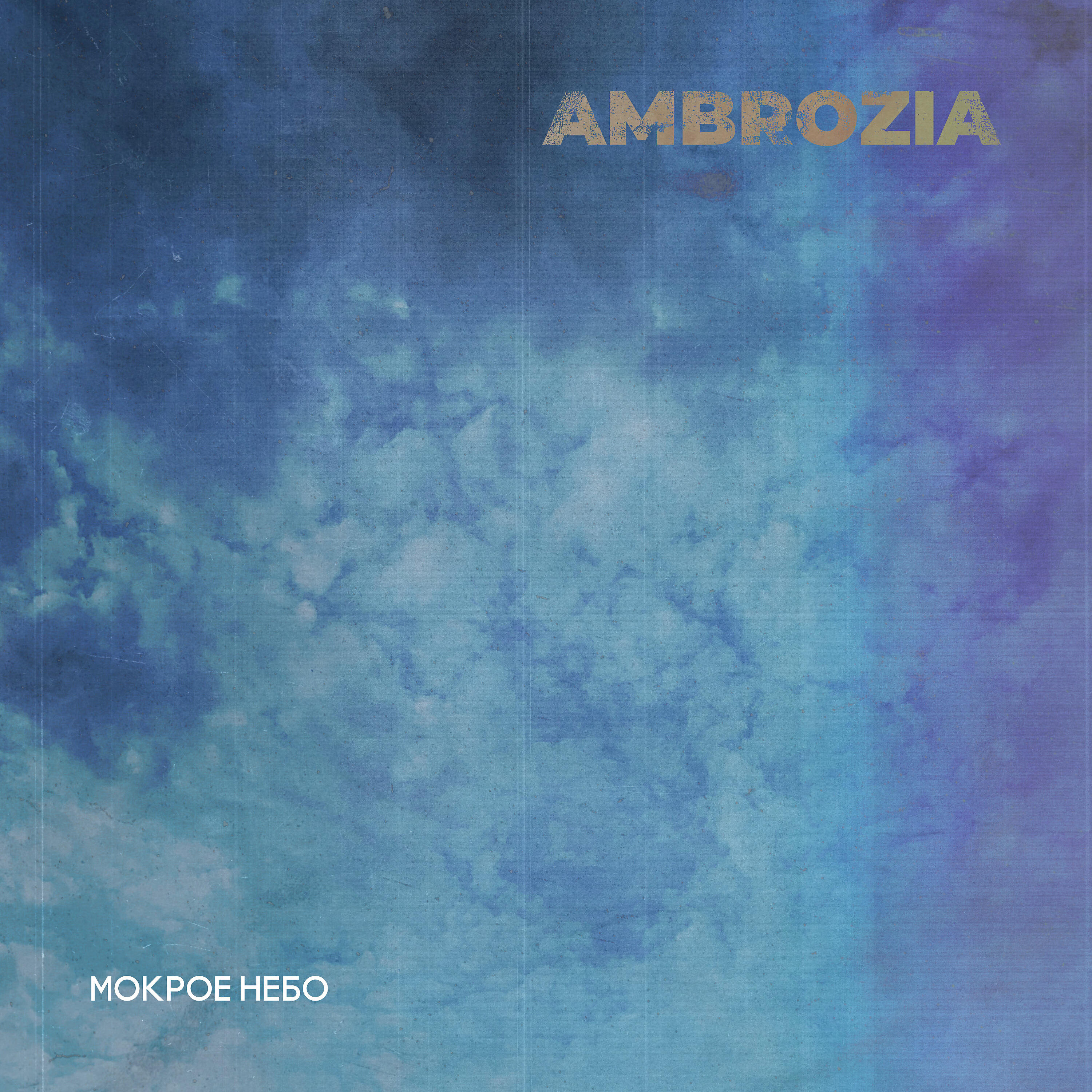Ambrozia - Мокрое небо