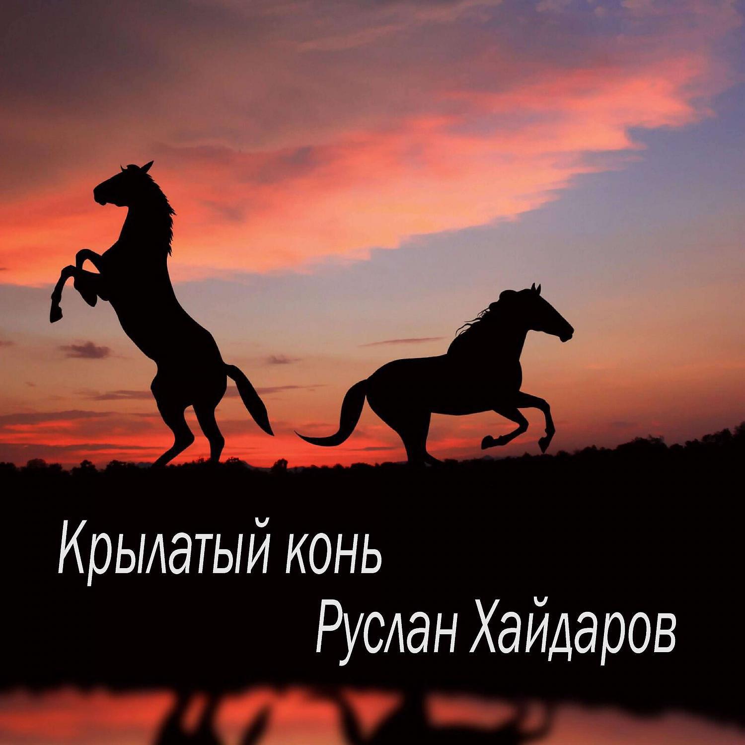 Постер альбома Крылатый конь