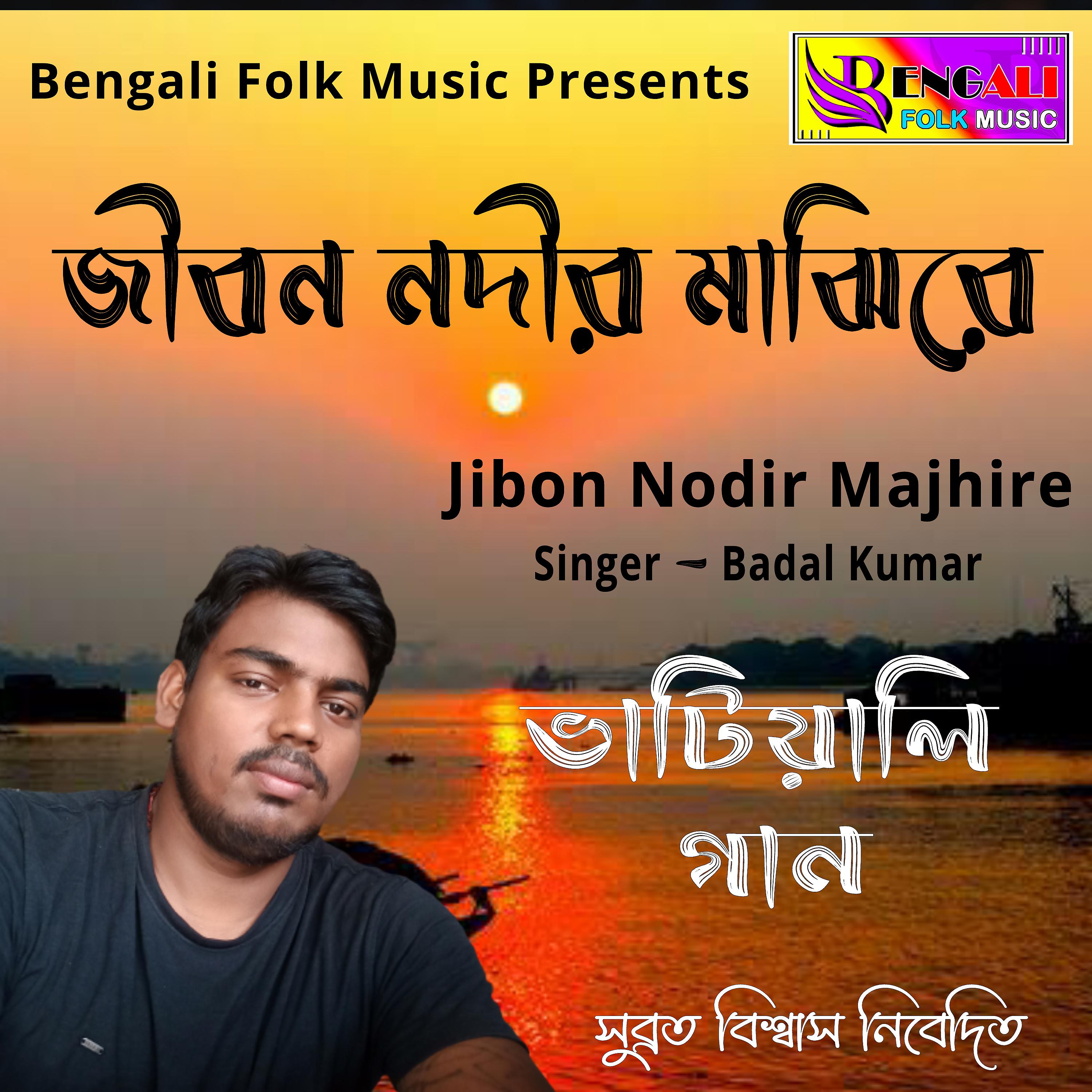Постер альбома Jibon Nodir Majhire