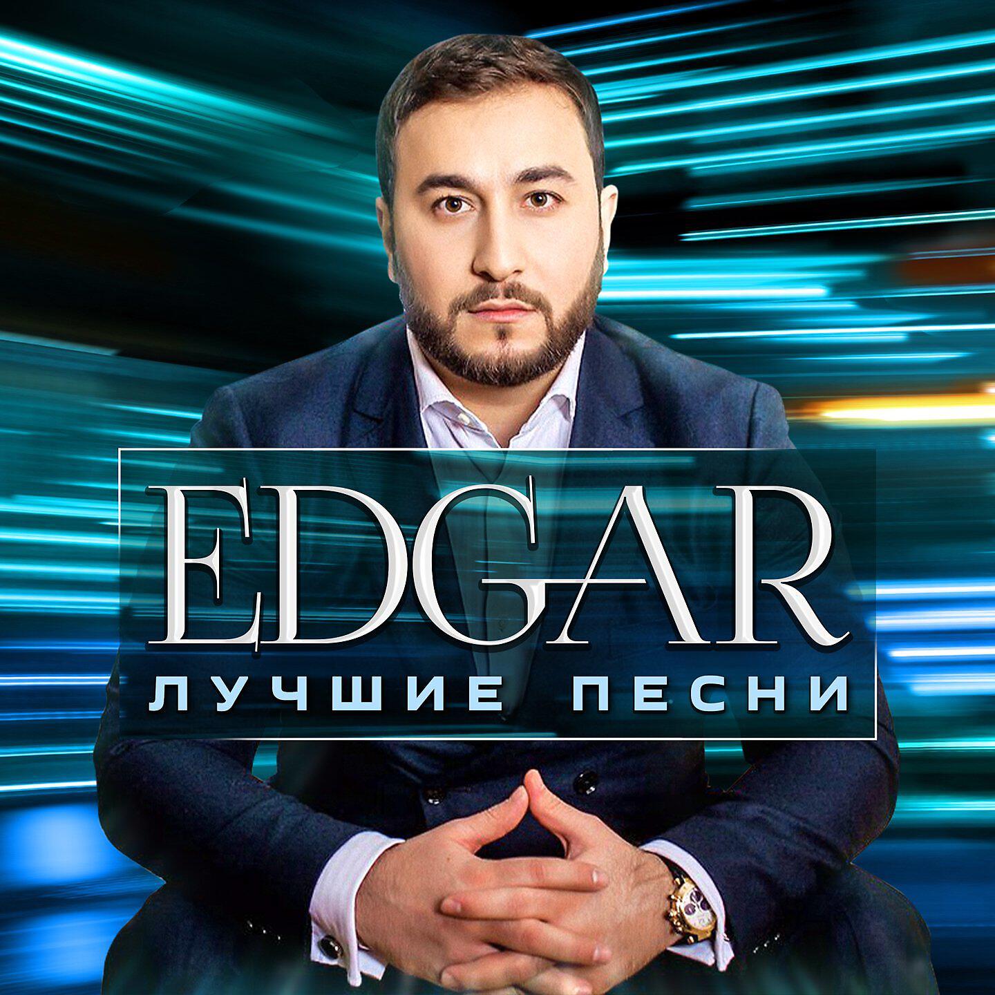 EDGAR - Друг мой дорогой
