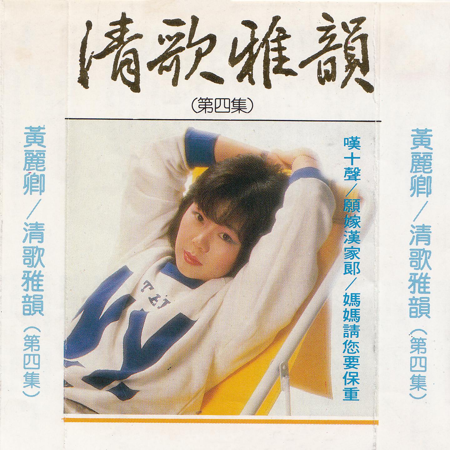Постер альбома 清歌雅韻：第四集