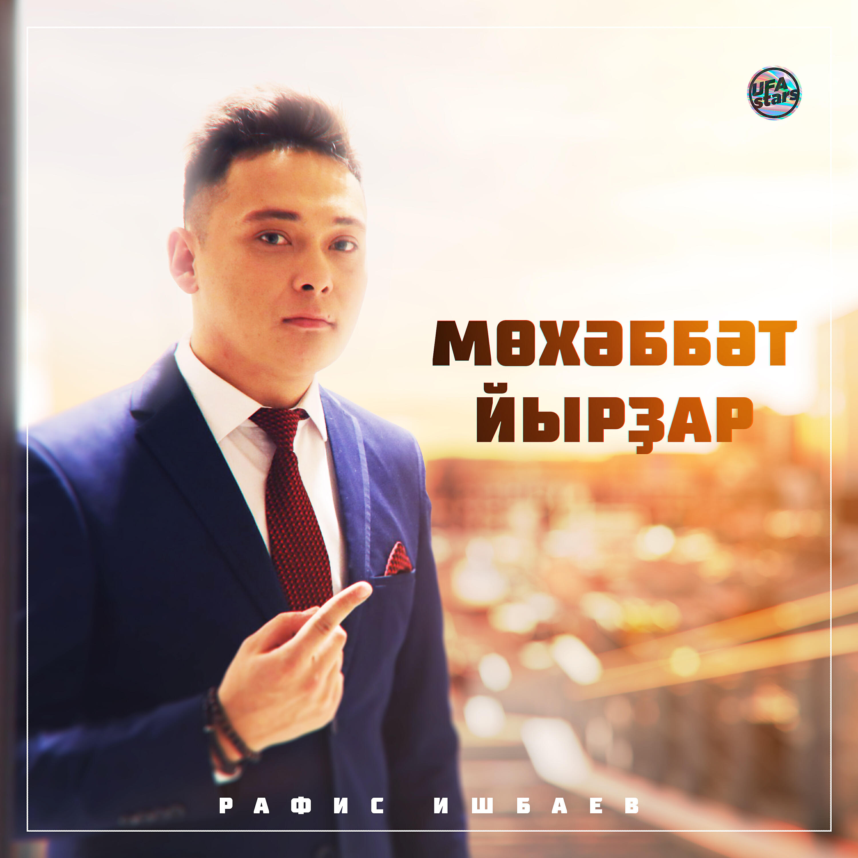 Рафис Ишбаев - Мөхәббәт йыры