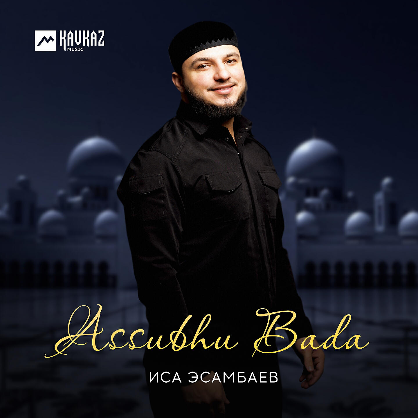 Иса Эсамбаев - Assubhu Bada