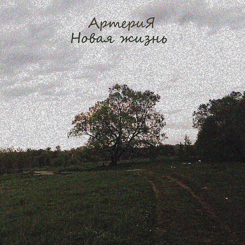 АртериЯ - Пищевая цепь