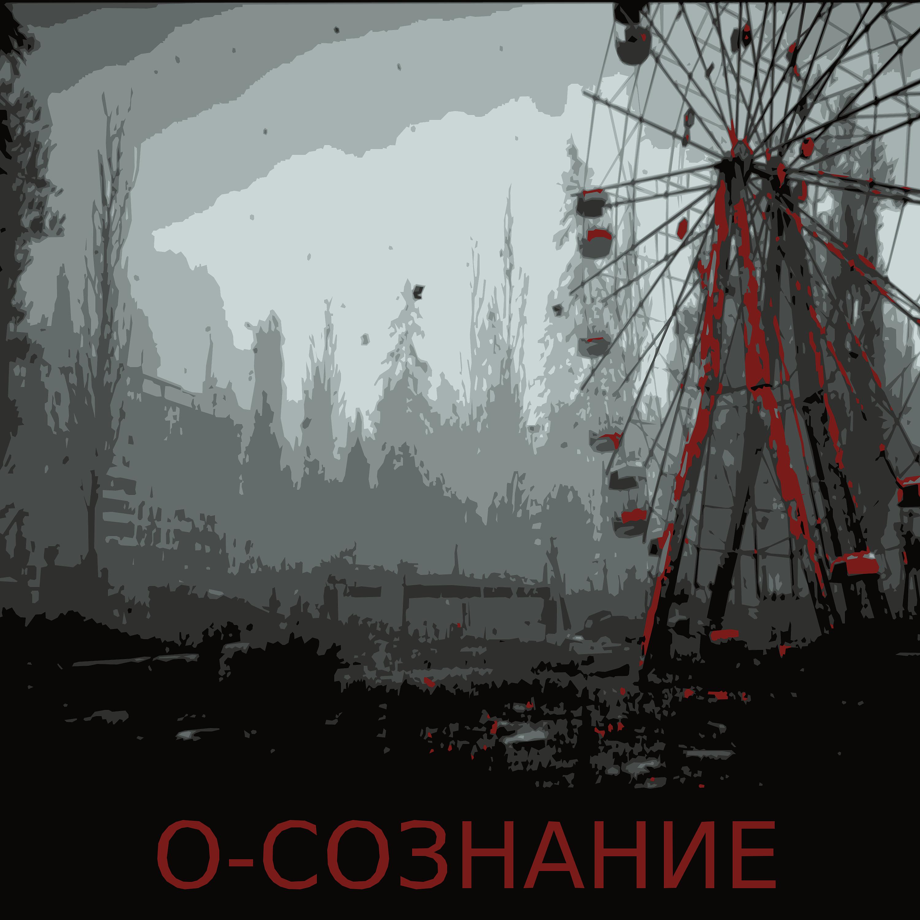 Постер альбома О-сознание