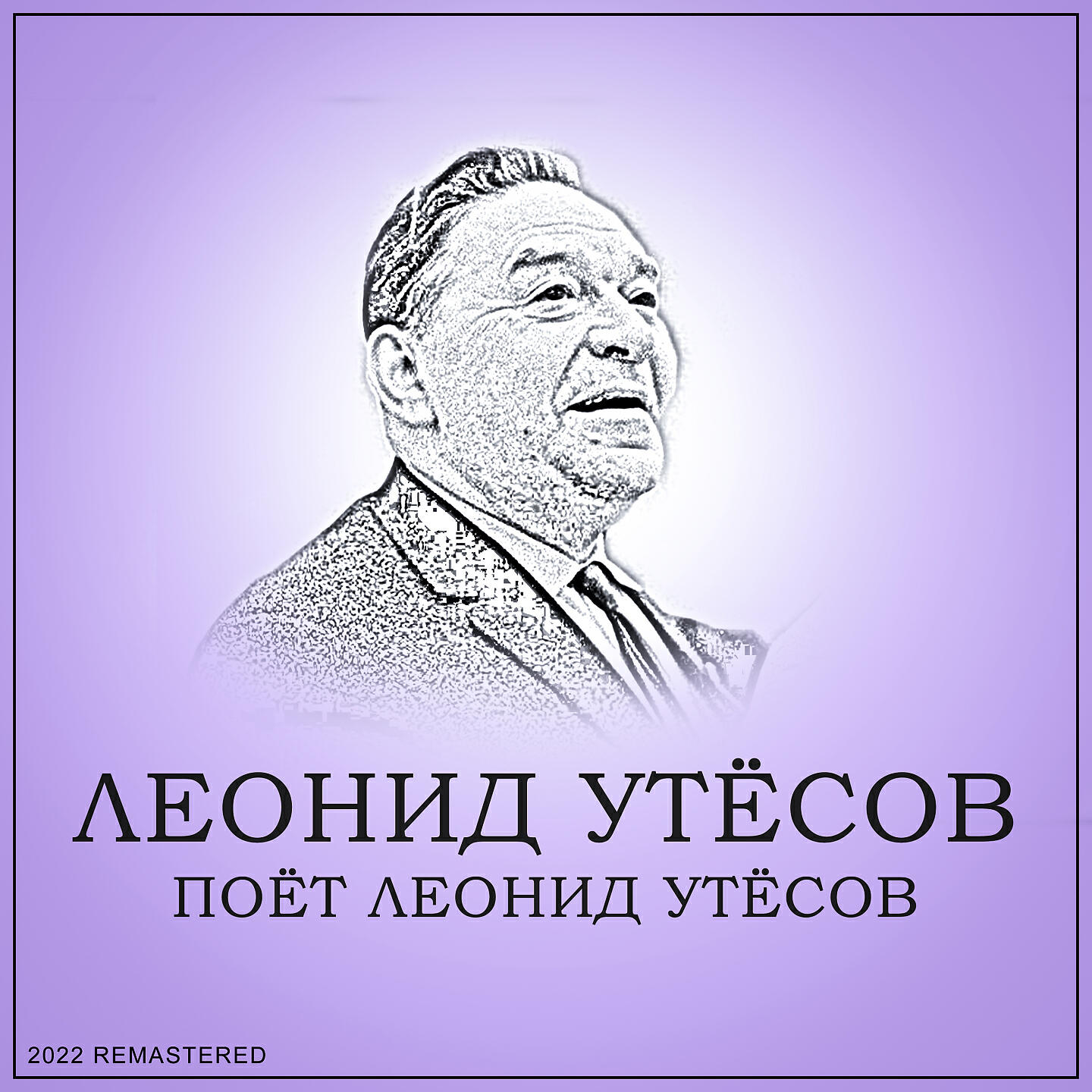 утёсов в молодости. поет утесов. поет утесов. утесов альбом. утесов поет.