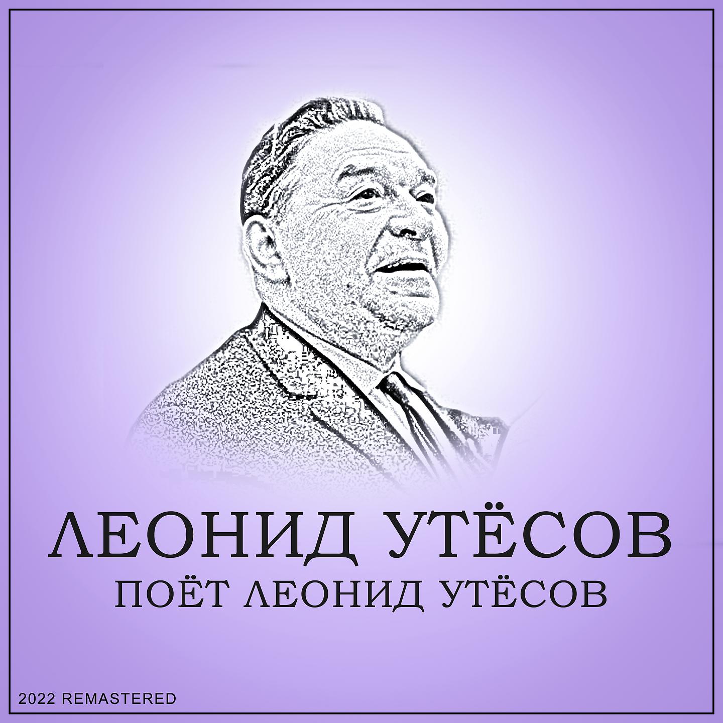 Постер альбома Поёт Леонид Утёсов