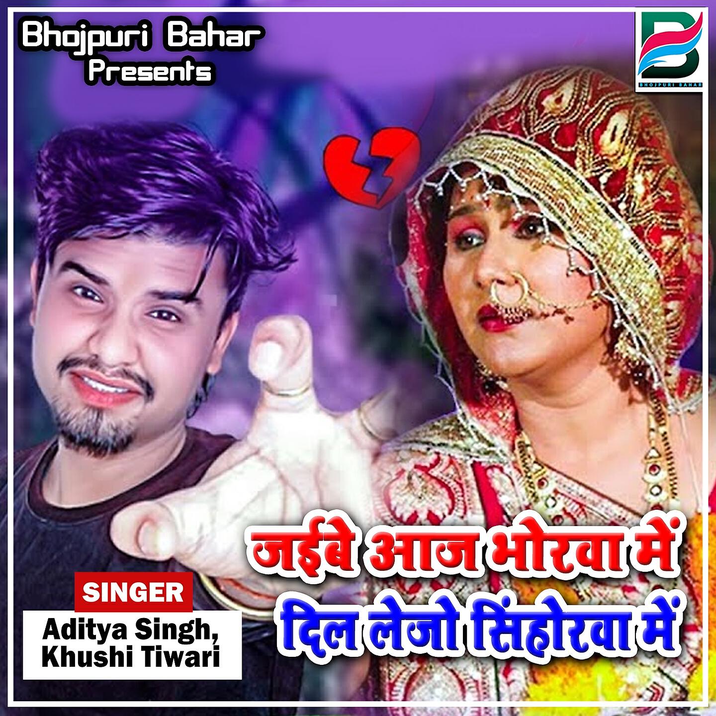 Aditya Singh - Jaibe Aaj Bhorwa Mai Dil Lejo Sinhorwa Mai