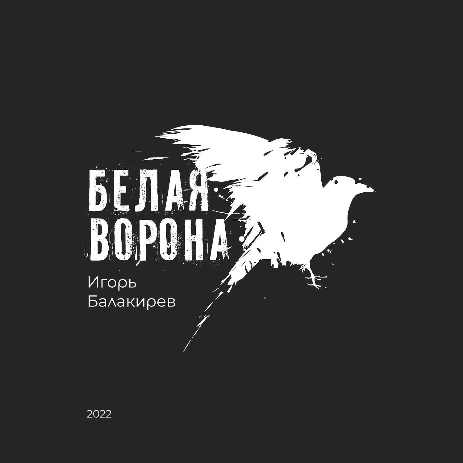 Белые вороны 2022