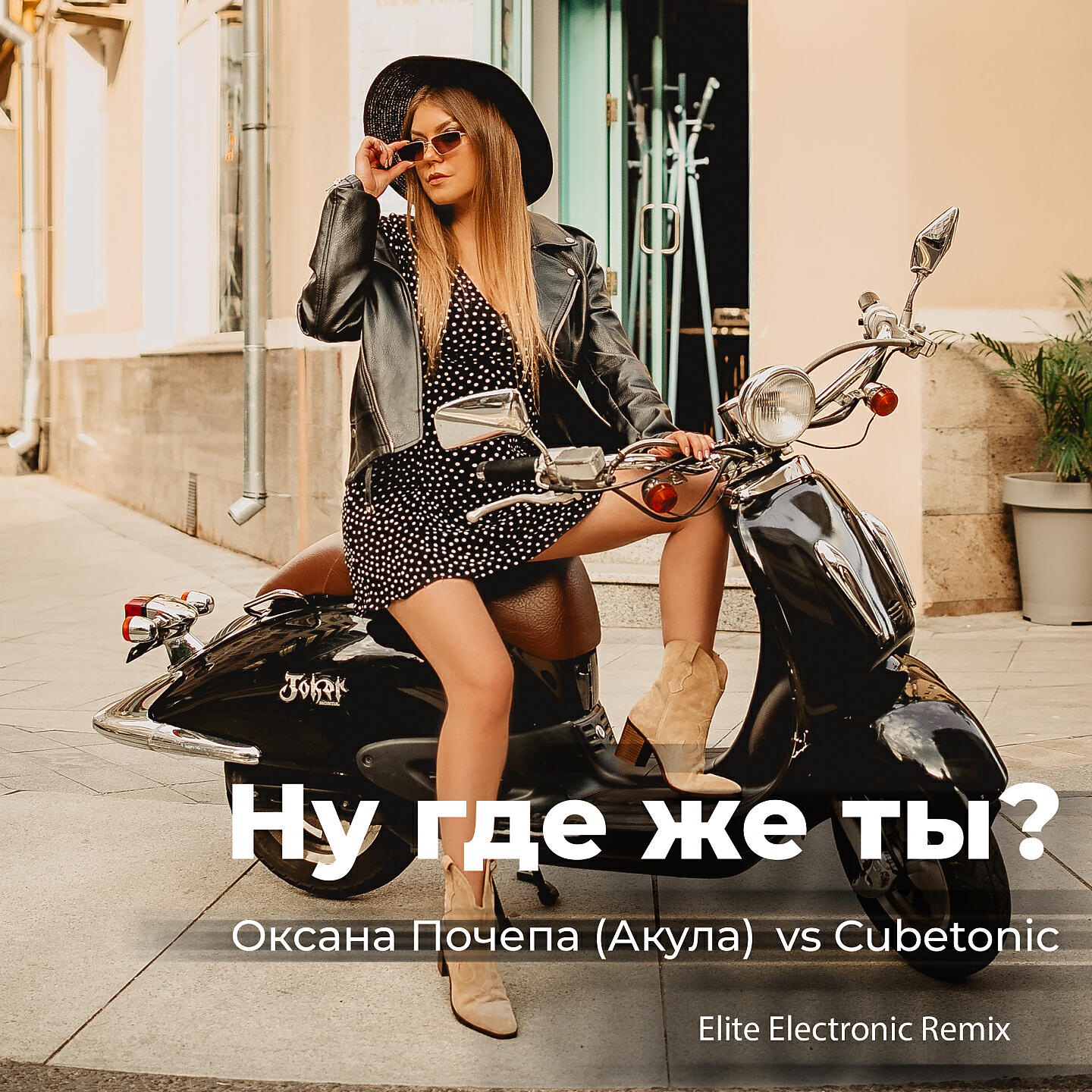 Оксана Почепа (Акула) - Ну где же ты? (Elite Electronic Remix)