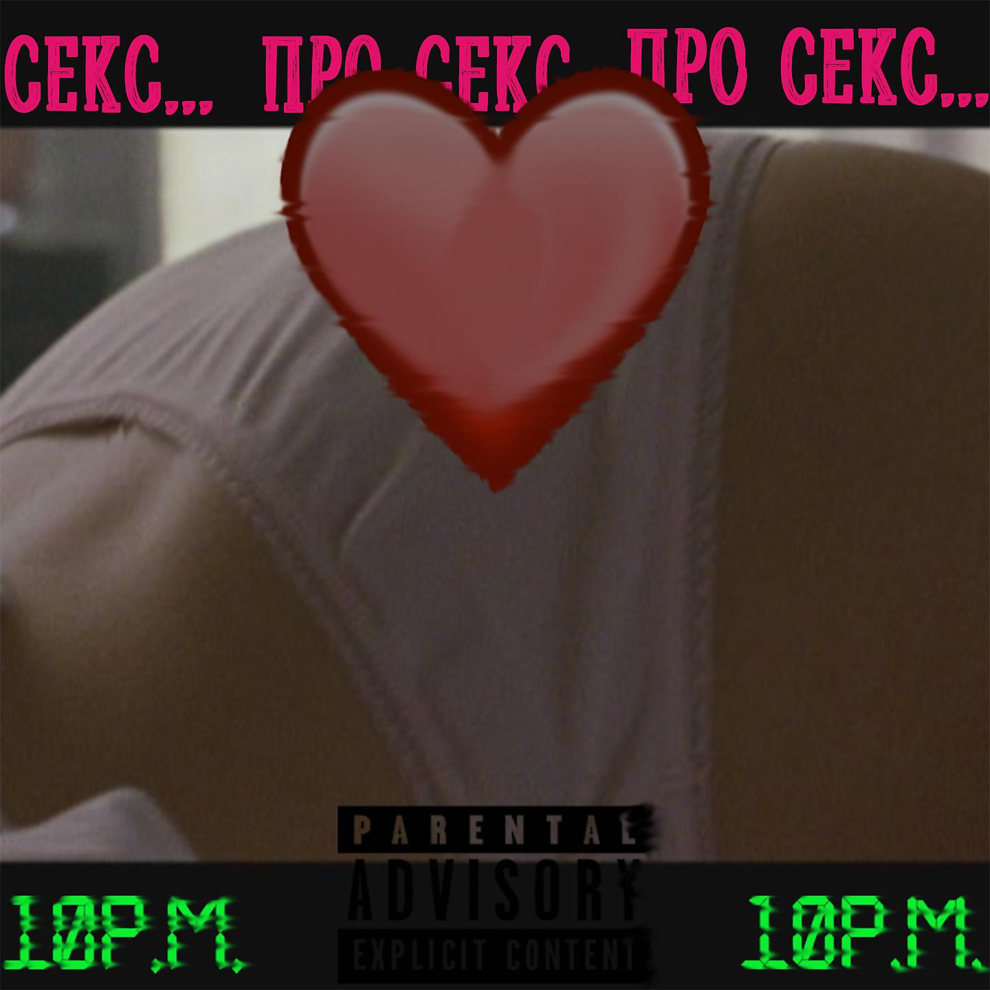 Постер альбома Про секс