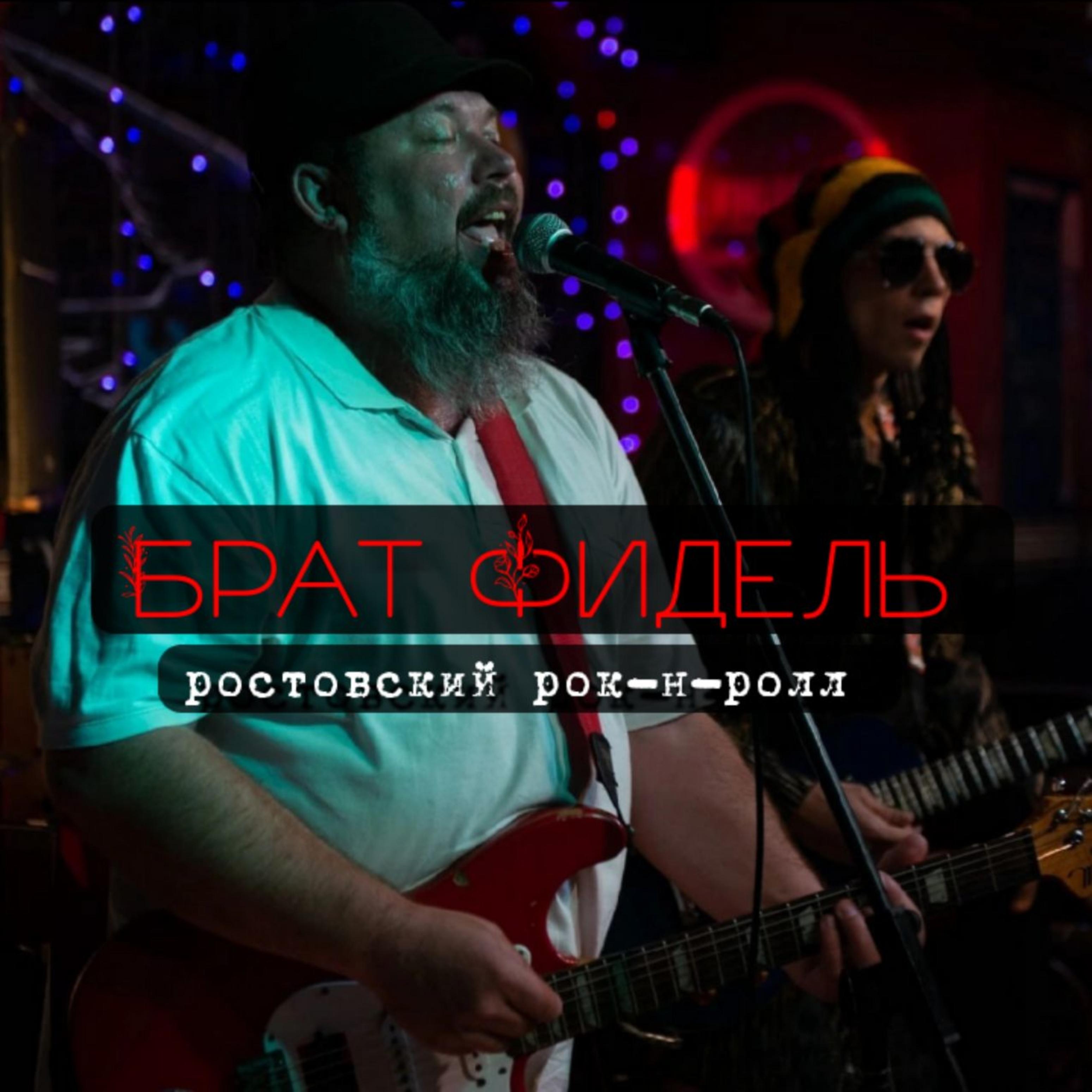 Постер альбома Ростовский рок-н-ролл