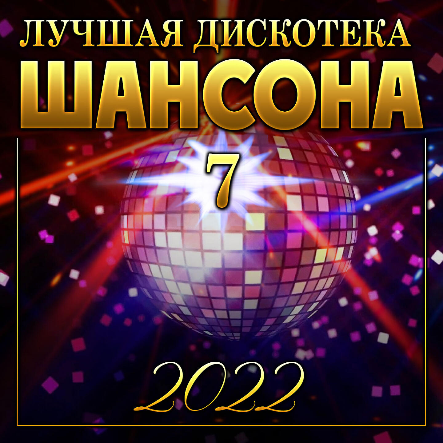 Сергей Славянский - Сладкая клубничка