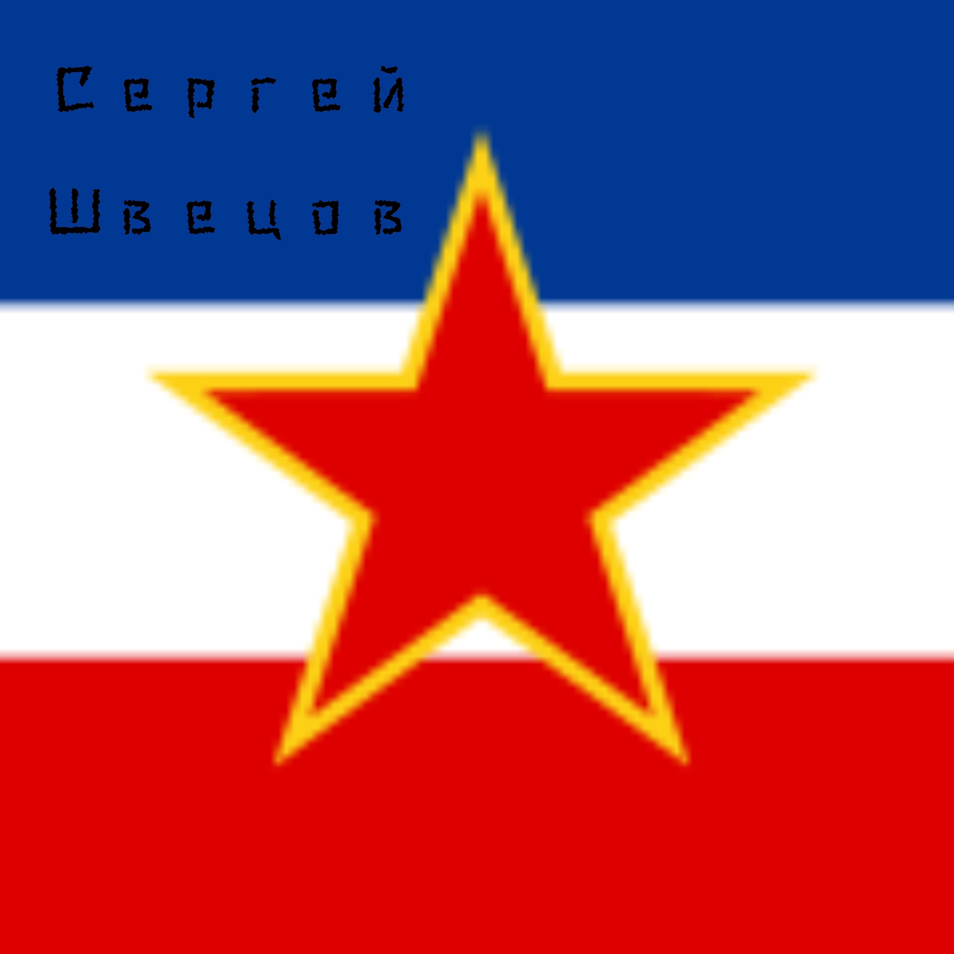 Постер альбома Югославия