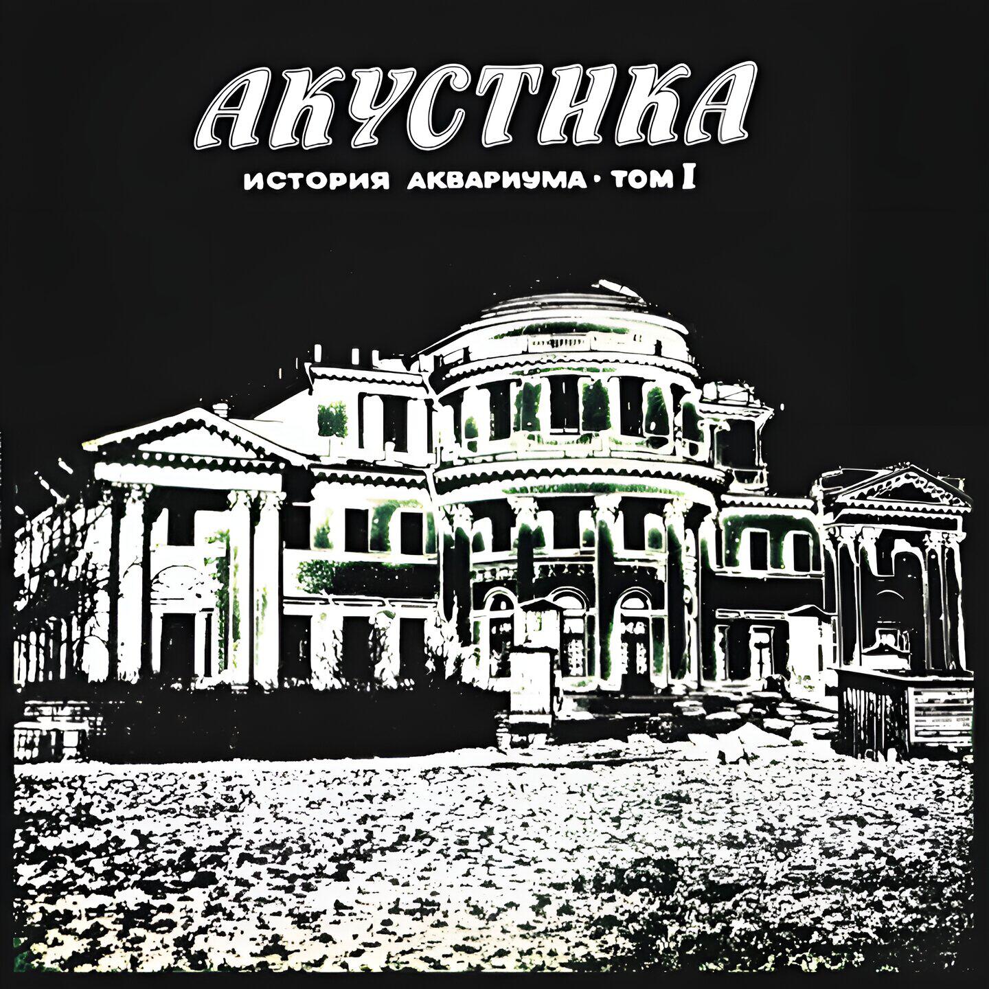 Аквариум - Сталь
