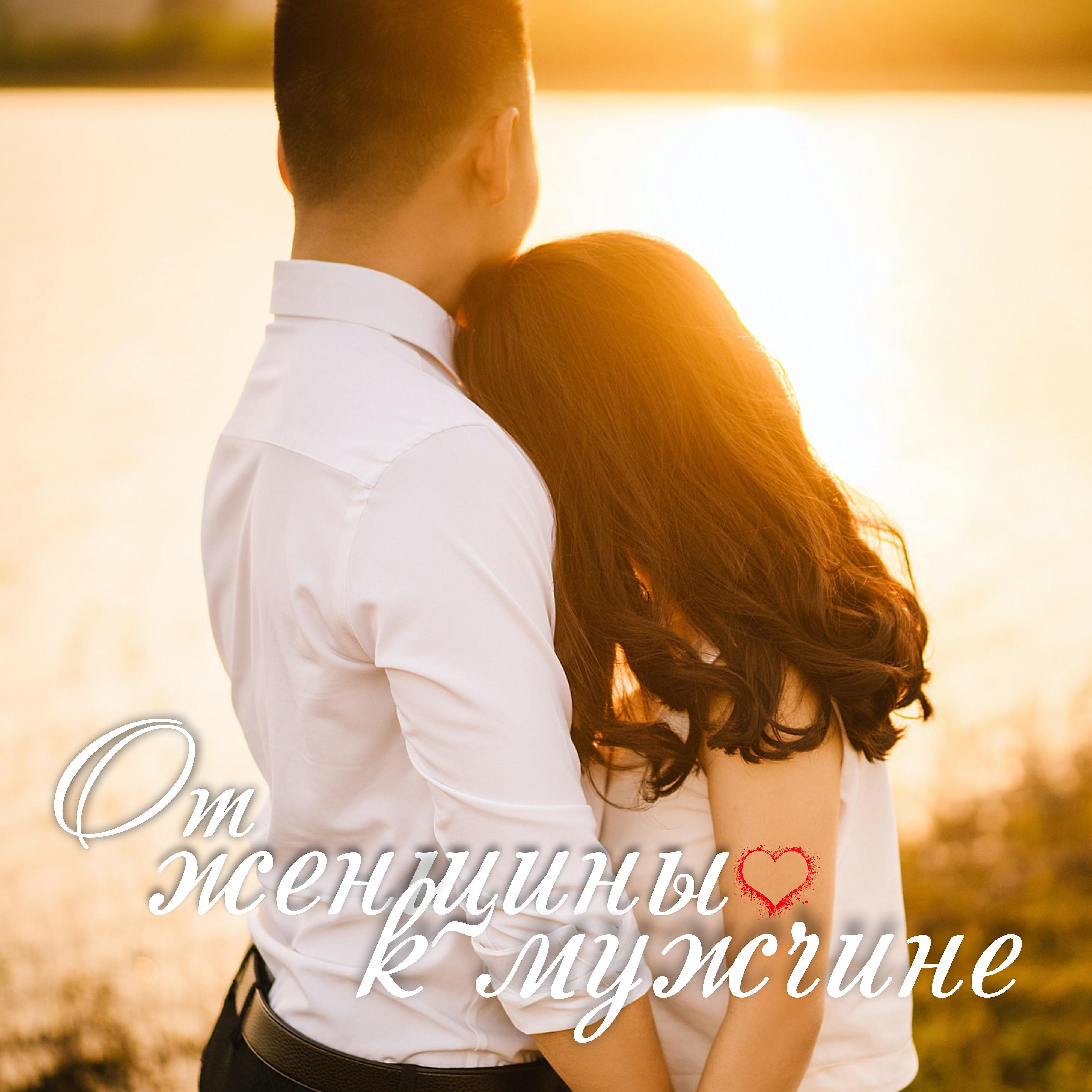 Юлия Проскурякова - Мой мужчина