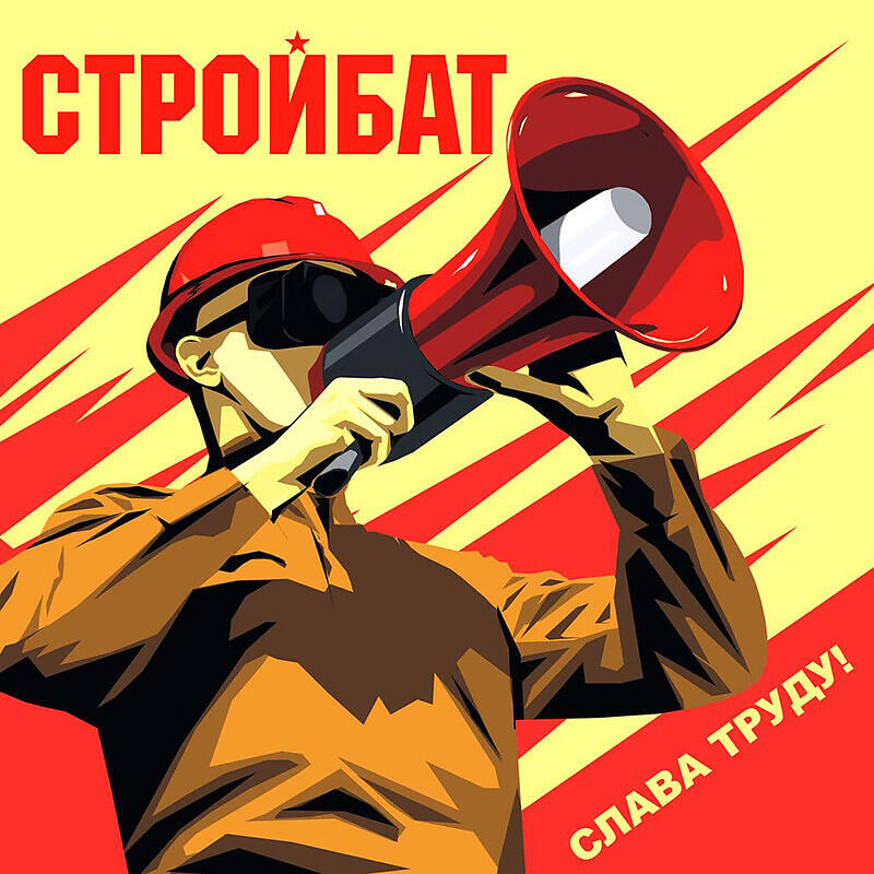 Постер альбома Слава Труду!