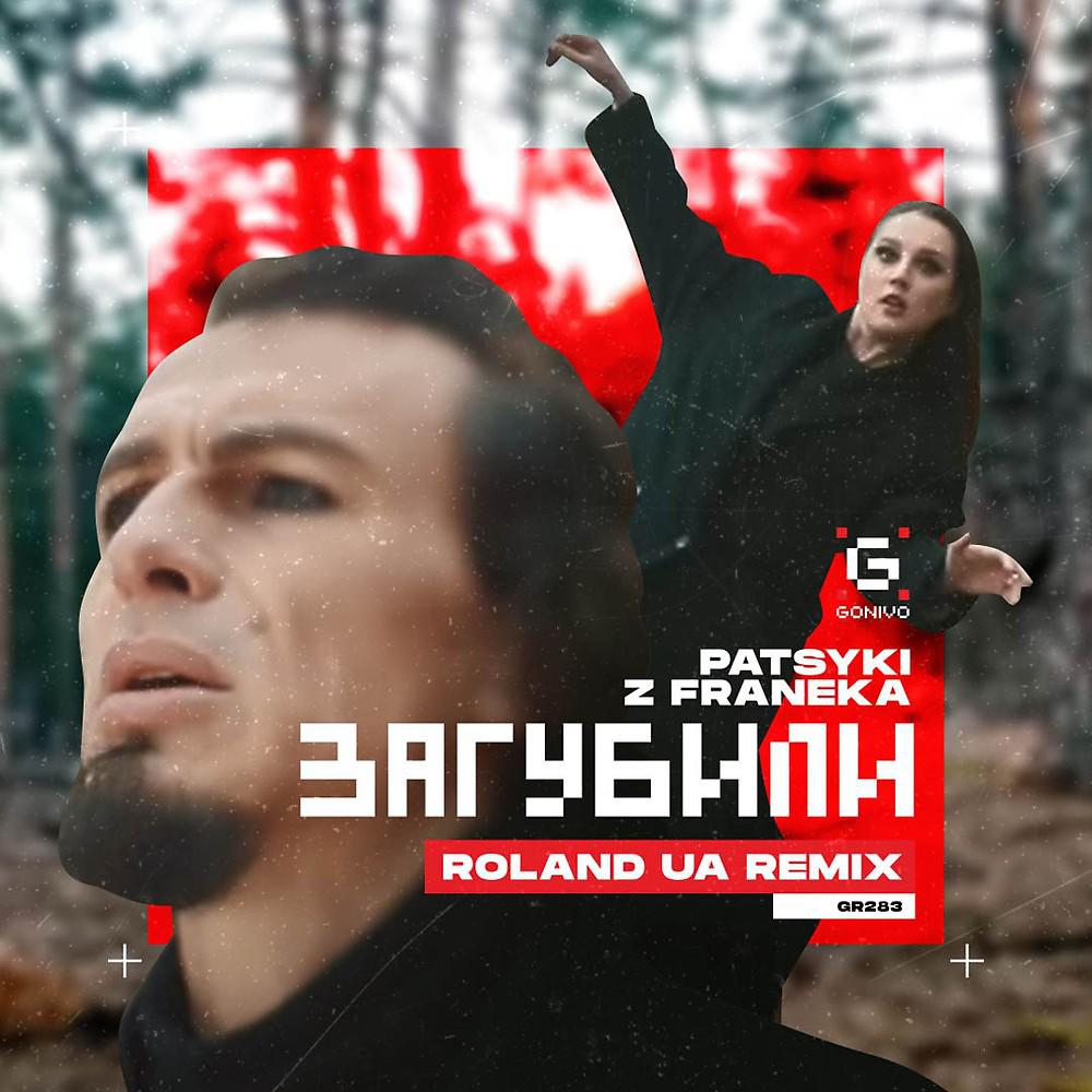 Постер альбома Загубили (Roland UA Remix)
