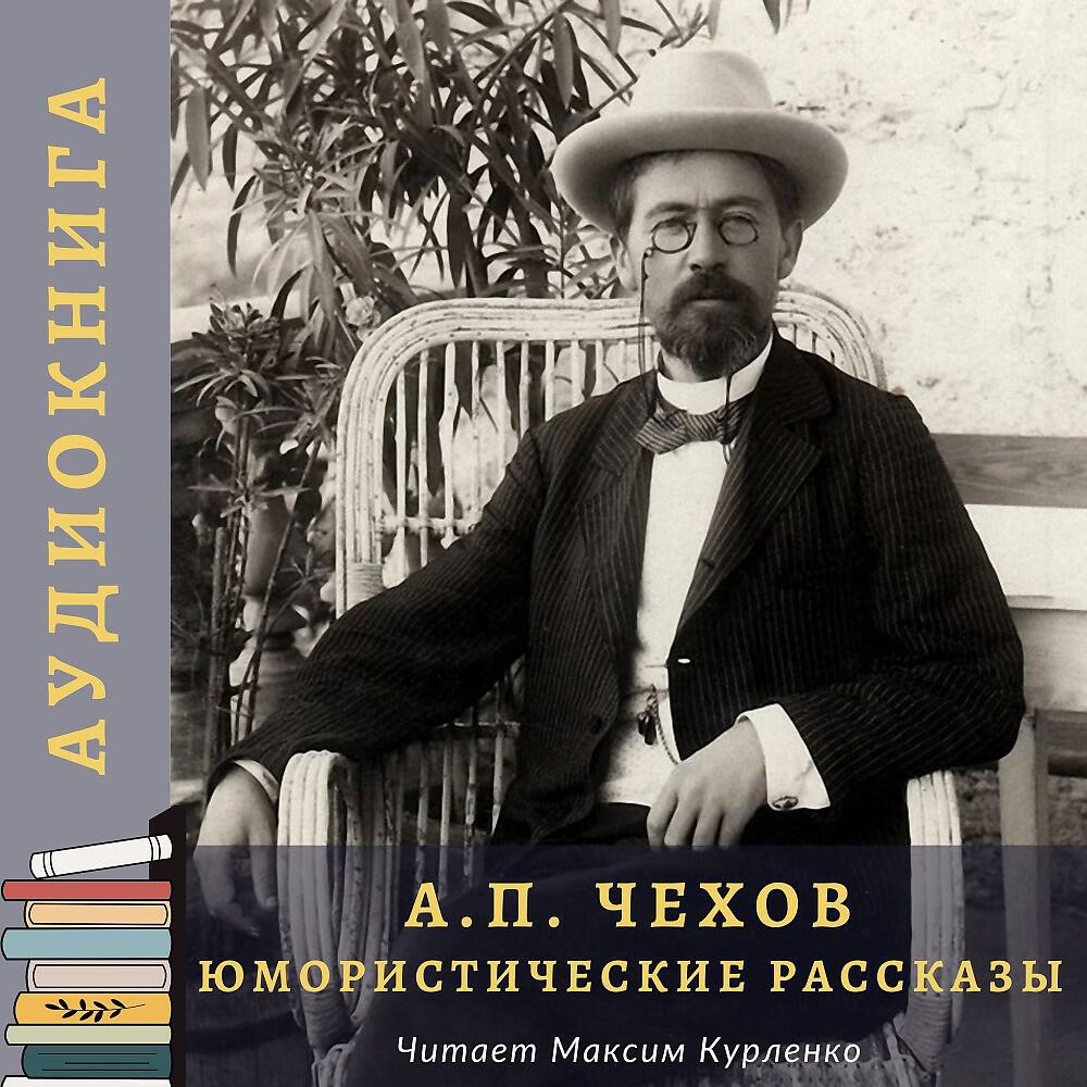 Постер альбома А. П. Чехов - Юмористические рассказы