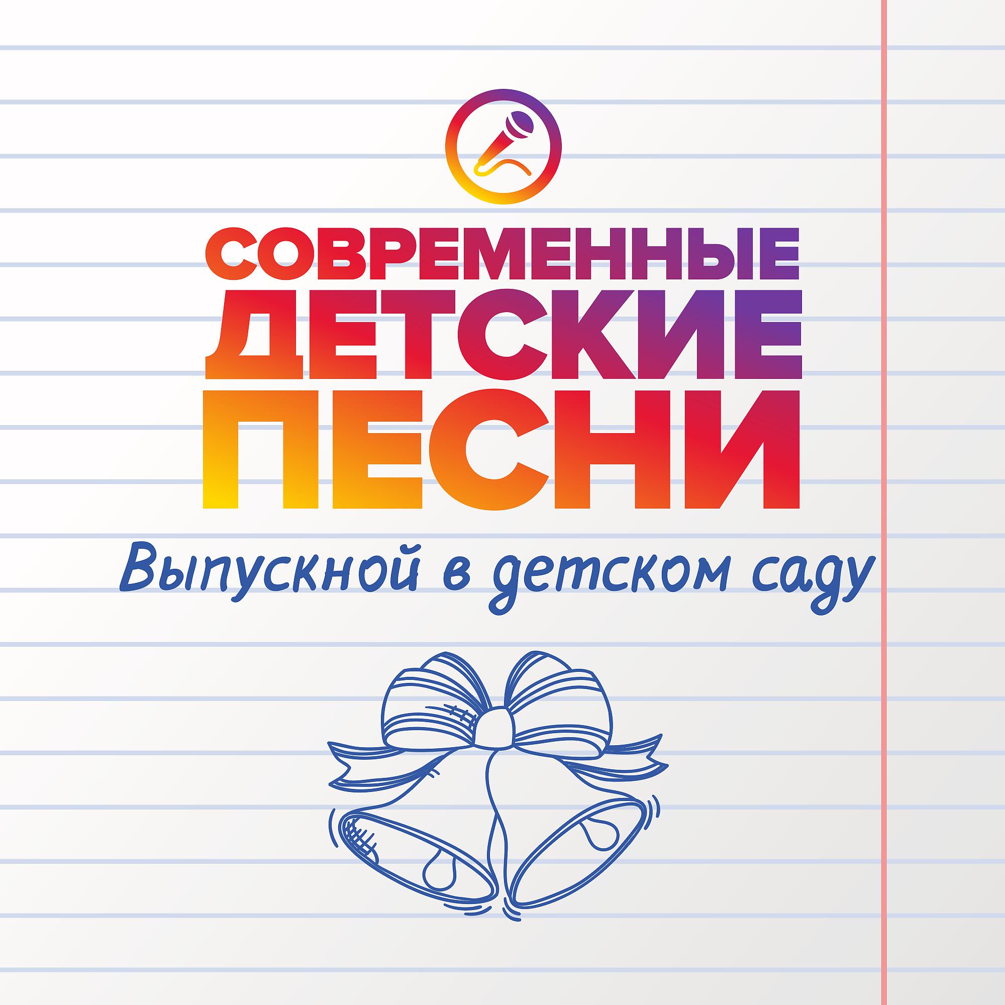 Постер альбома Выпускной в детском саду