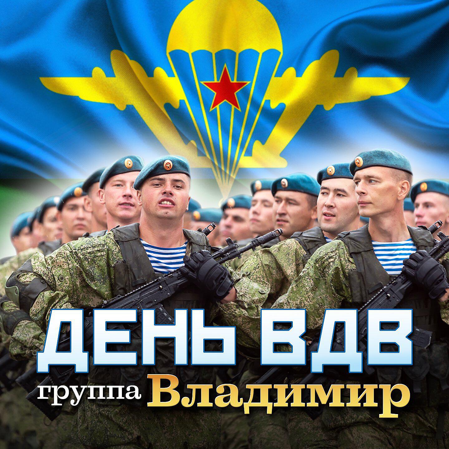 Группа Владимир - День ВДВ