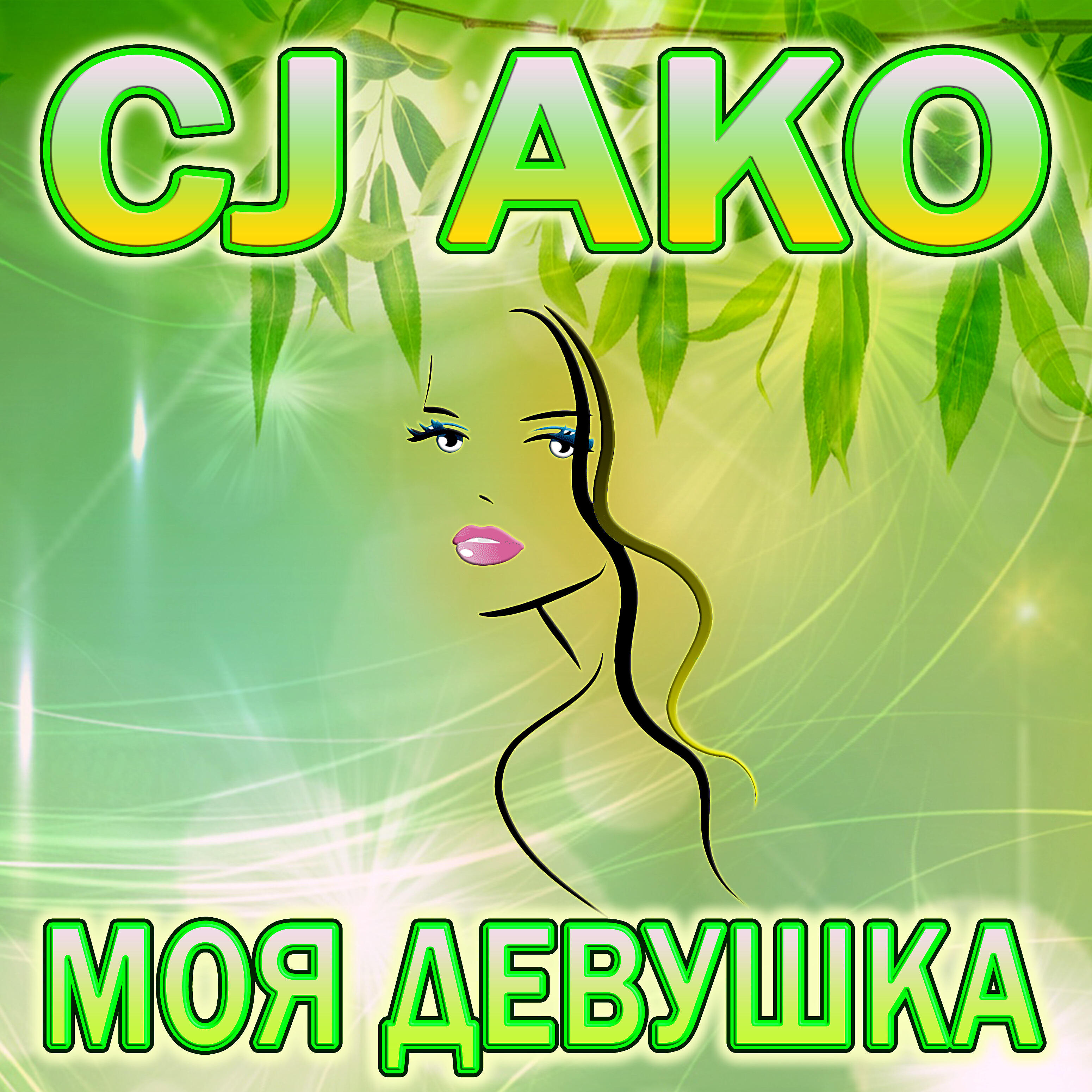 CJ AKO - Моя девушка (Пианино и вокал версия)