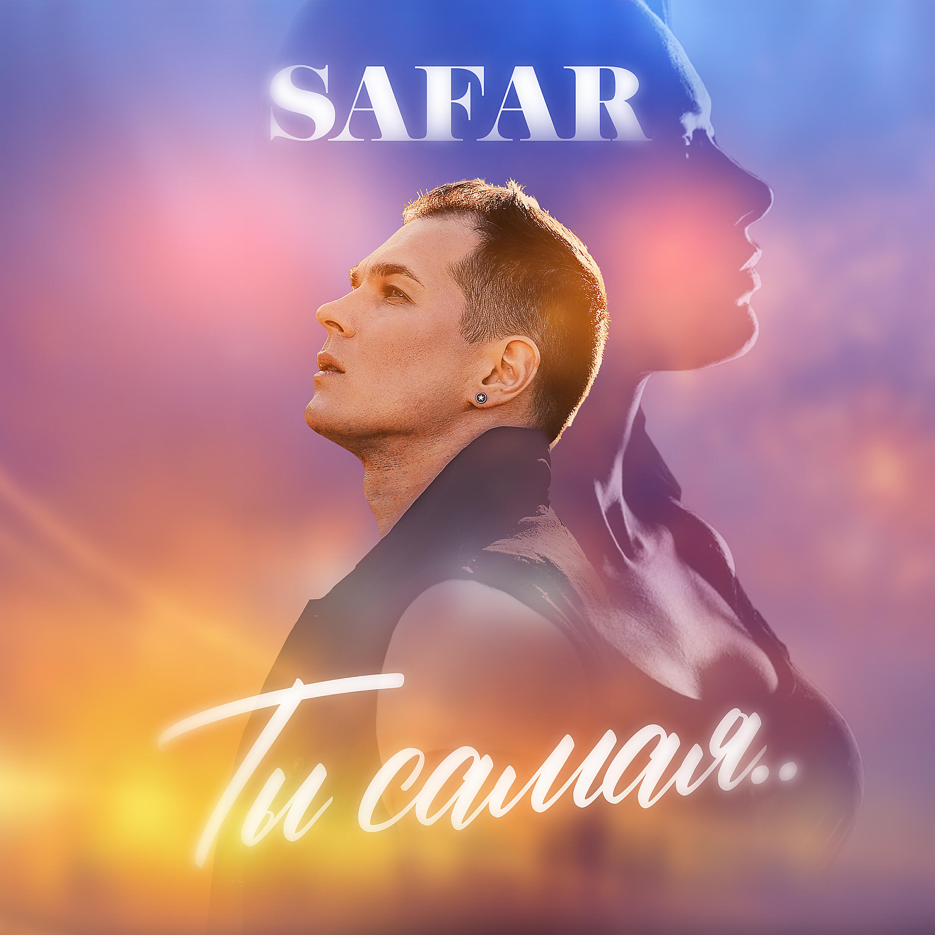 Safar - Ты самая