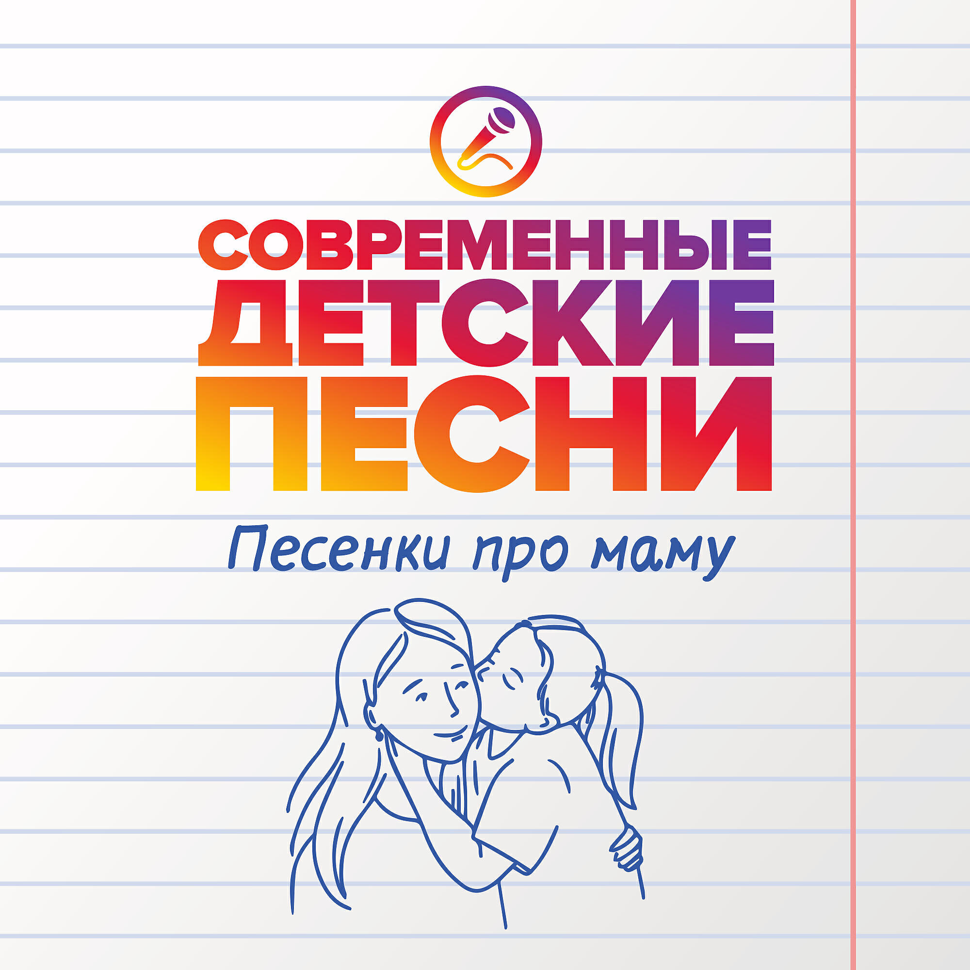 Современные детские песни - Цветы для мамы
