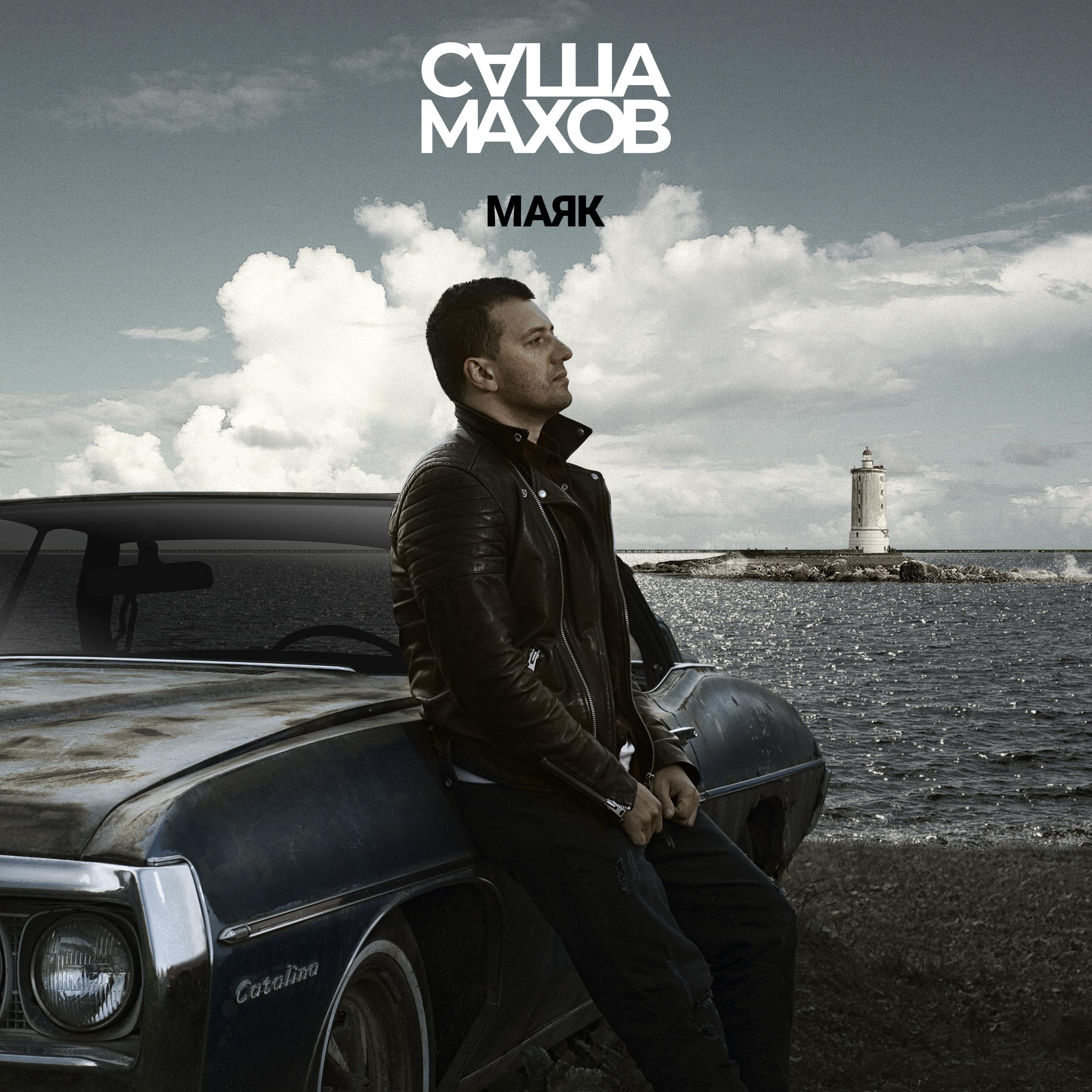 Махов махов песня слушать. Махов махов песня слушать. Саша махов нет пути назад песня. Махов махов песня слушать. Махов махов песня слушать.