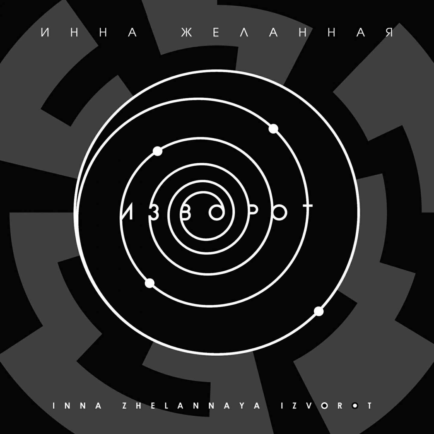 Инна Желанная - Палисад