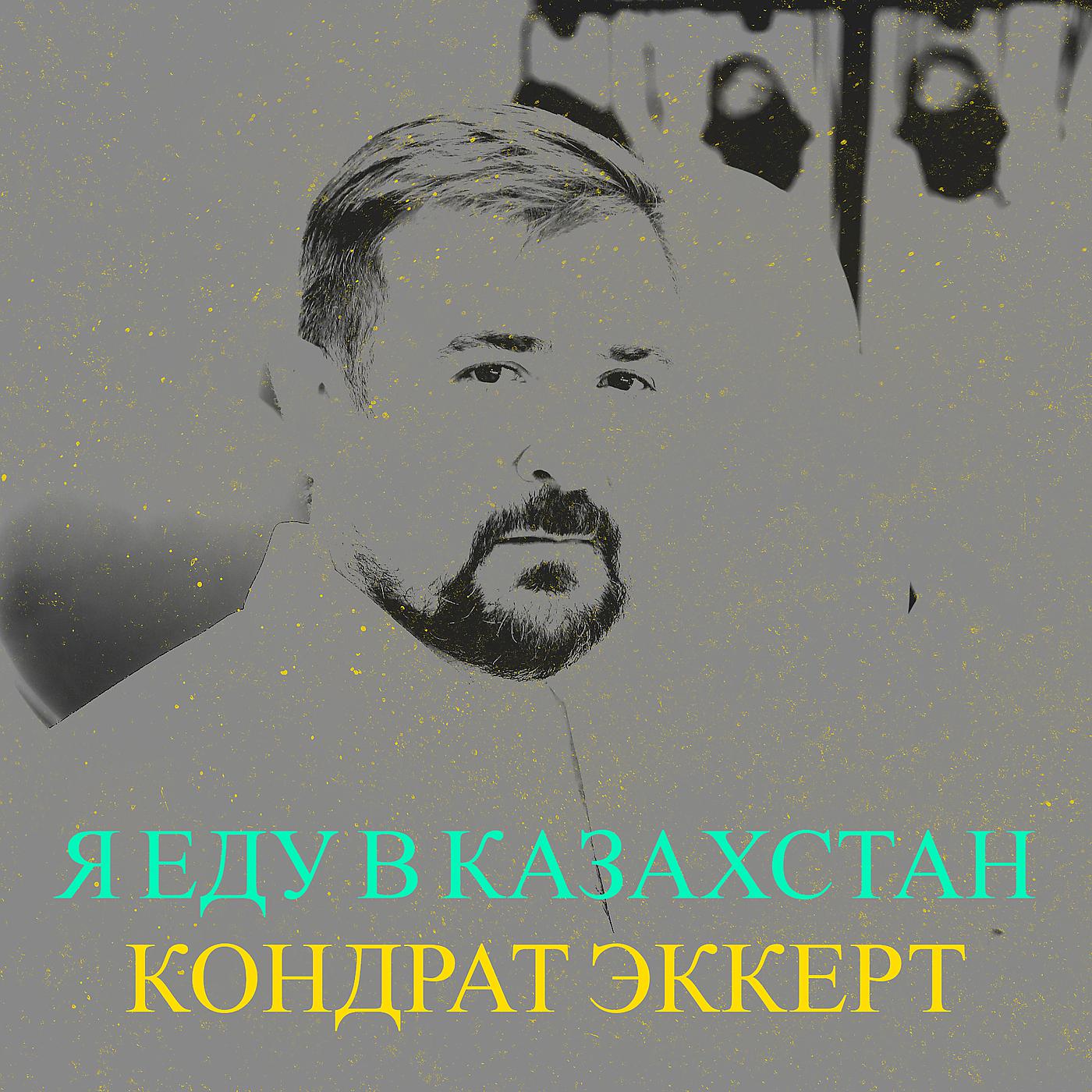 Постер альбома Я еду в казахстан