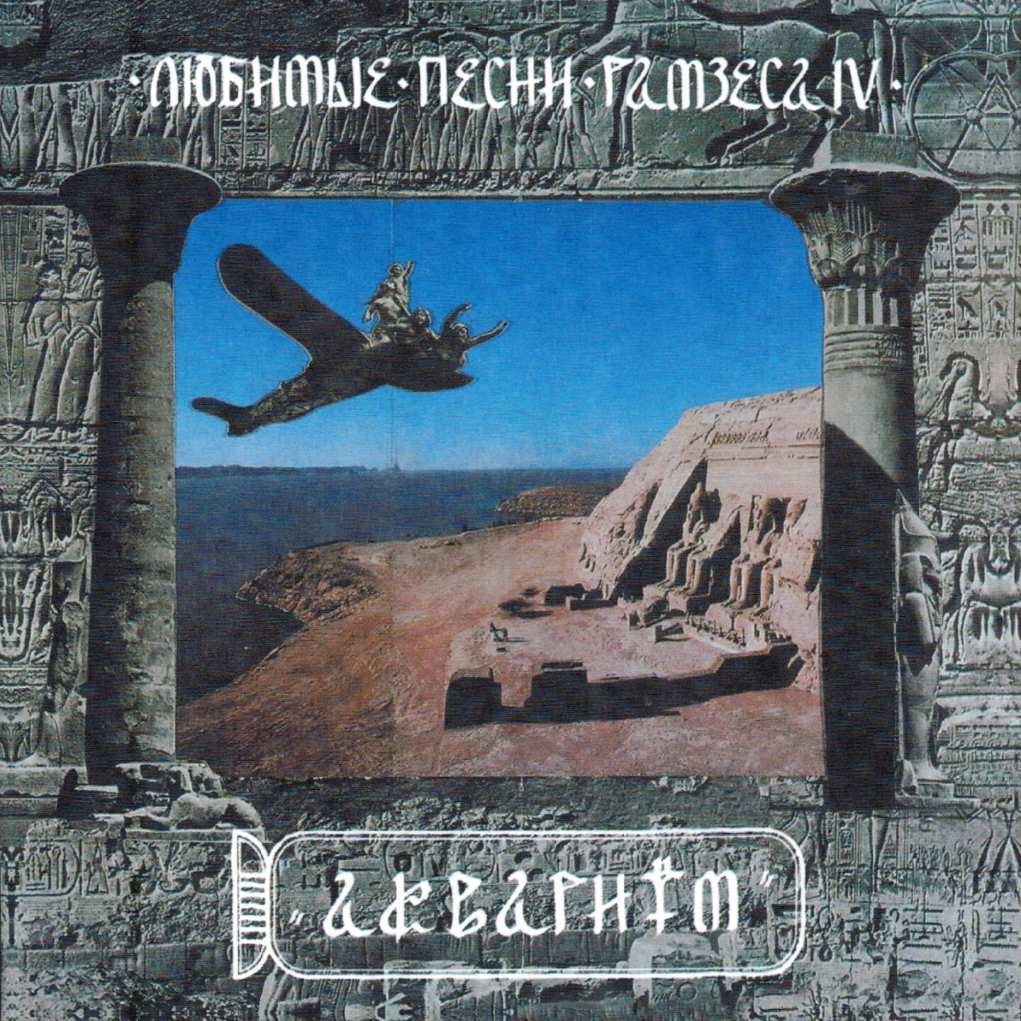 Аквариум - Царь сна